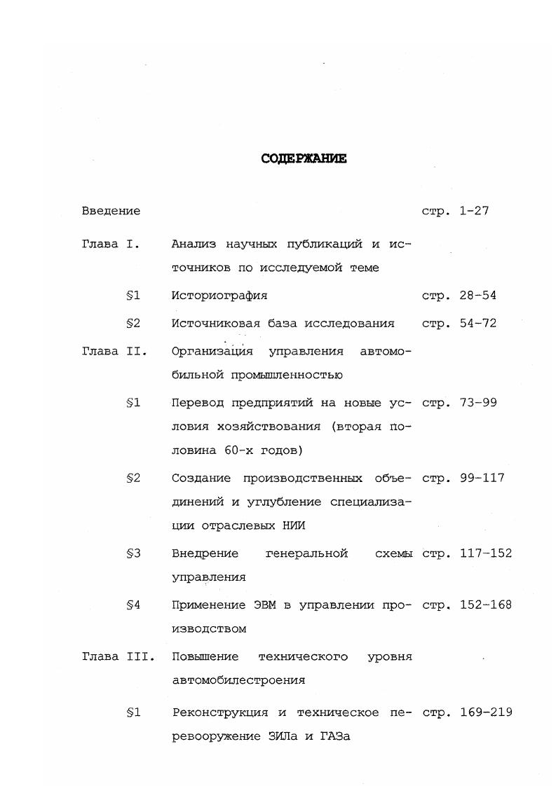 "Э. Промышленность и рабочий класс СССР в условиях НТР Учебное пособие для студентов вузов. М., Пивовар Е. И. Советские рабочие и НТР По материалам автомобильной промышленности СССР, . М., и др. См. Алексеев Г. М. Движение изобретателей и рационализаторов в СССР. М., . Министерства автомобильной промышленности СССР рассматриваются количественные изменения в рядах рабочих, источники и формы пополнения рабочих кадров как в самой автомобильной отрасли, так и на отдельных предприятиях ВАЗе, КамаАЗе, ГАЗе, подшипниковых заводах. Наибольший интерес в работе, на наш взгляд, представляет раздел, посвященный влиянию научнотехнического прогресса на уровень образования, квалификации, изменение профессионального состава рабочих автомобильной промышленности. Не принижая профессионализма исследования, следует отметить, что оно лишено проблемиости, изначально нацелено на анализ лишь позитивных процессов. В частности, автор обходит вниманием такие острые явления как текучесть рабочих кадров, привлечение временных рабочих, недостатки в профессиональной подготовке рабочих, что несомненно оказывало негативное влияние на технологическую дисциплину, ритмичность производства, качество выпускаемой продукции. К сожалению из всех категорий работников промышленности исследователей привлекали только рабочие, тогда как деятельности инженернотехнической интеллигенции не уделялось должного внимания . Значительную часть историографии составляют труды специалистов истории партии, в которых изучается опыт работы коллектива Московского автомобильного завода им. И.А. Лихачева, прочно удерживающего передовые рубежи технического прогресса. В коллективном труде А. Я.Утенкова, А. П.С. Буймова Деятельность КПСС по повышению эффективности общественного производства М. ЗИЛа по совершенствованию социалистических обязательств личных и бригадных планов, комплексной механизации вспомогательных работ, развитию соревнования между лабораториями и конструкторскими бюро. В работах Воробьева В. П., Добродомовой Л. Ф. приводится интересный материал, характеризующий договорные отношения ЗИЛа и МГУ им. М.В. Ломоносова1. Определенным достоинством монографии Соколова Е. Е., Фролова является то, что в ней впервые актуальные вопросы интенсификации производства рассматривались в историческом аспекте. Анализируется также многоплановая деятельность коллектива ЗИЛа по ускорению темпов развития производства, совершенствованию его планирования и управления, повышению уровня профессиональной и общей подготовки специалистов2. Воробьев В. П. Коммунисты в борьбе за эффективность производства. М., Добродомова Л. Ф. Деятельность Московской городской партийной организации по укреплению творческого содружества науки и производства. М., . Соколов Е. Е., Фролов Роль КПСС в ускорении темпов интенсификации производства. М., . Решение многих производственных проблем здесь, как правило, рассматривается исключительно через призму эффективности партийноорганизаторской деятельности. Деятельность трудящихся ЗИЛа получила также свое освещение в ряде небольших по объему публикаций1 популярнопропагандистского характера, не лишенных некоторых неточностей в содержании, подготовленных профессиональными партийными работниками. В брошюре секретаря парткома ЗИЛа А. И.Вольского рассказывается об опыте организации соревнования по созданию производственных мощностей на основе достижений научнотехнического прогресса и выпуску продукции высшего качества. Она была своеобразным пропагандистским подкреплением установок ЦК КПСС и Минавтопрома, направленных на развитие этой формы соревнования на других предприятиях отрасли. Через 4 года выходит второе, дополненное ее издание, где говорится о новых инициативах зиловцев в научноисследовательском секторе производства. ЗИЛа В. См. Партийная организация ЗИЛа в борьбе за ускорение технического прогресса. М., Горбунов В. И. Партком головного завода. М., Вольский А. Опыт производственного объединения ЗИЛ. М., Вольский А. ЗИЛ. М., Красильников В. А. ЗИЛ в десятой пятилетке. М., Красильников В. А. Опыт зиловцев всем. М., . 