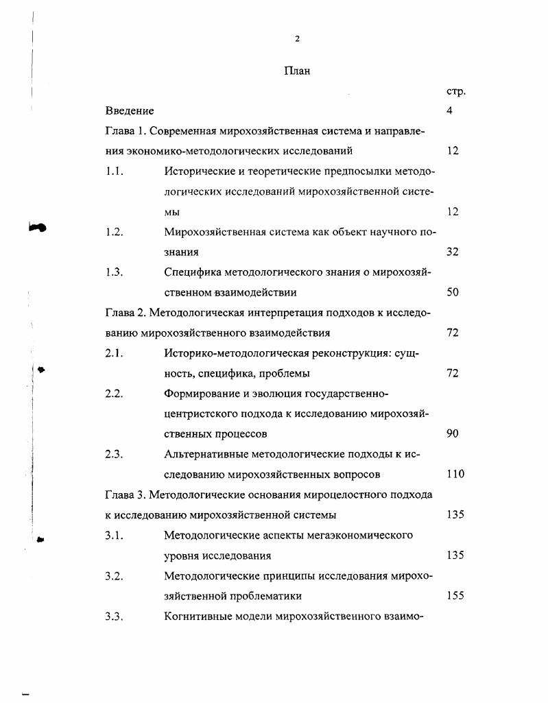"В этих условиях становится все более ярко выраженным определенное запаздывание в развитии теории и методологии основ мирохозяйственного взаимодействия по сравнению со временем возникновения соответствующих проблем. Происходит быстрое обесценение опыта и усложнение проблем, что связано с возникновением принципиально новых задач и нарастанием их множественности, сопряженной с взаимозависимостью всех субъектов. Повышается вероятность стратегических неожиданностей. При этом следует учитывать, что в соответствии с концепцией гиперконкуренции, выдвинутой Р. Системная аналитика и проблемы принятия решений. М.,. См. Международные отношения социологические подходы. М., . С.8. В.М. Бондаренко пишет, что темп изменения экономической реальности сегодня намного выше, чем темп ее изучения. См. Бондаренко В. М. Контуры новой методологии познания закономерностей в развитии человеческого сообщества П Диалог и взаимодействие цивилизаций Запада и Востока альтернативы на XXI век. М., . Трудно согласиться с подобной точкой зрения. На наш взгляд, динамизм и размах происходящих в мире фундаментальных преобразований не только поставили вопрос об упорядочении и систематизации научных знаний о современной мирохозяйственной системе, но и дают возможность изменить масштаб научного познания мирохозяйственной реальности. Опаздывает во времени знание, построенное на эмпирическом анализе и обобщении прошлого и настоящего опыта. В момент получения теоретических выводов мирохозяйственная картина становится другой, поэтому созданная модель не отражает реальной действительности. Поэтому необходима иная методологическая база. Необходим многофакторный и многовариантный анализ, который бы выявил эластичную взаимосвязь отдельных элементов мирохозяйственной системы и показал бы возможные направления изменения. Таким образом, обширность и неструктурированность материала, сложность и многомерность объекта исследования мирохозяйственной системы, его динамичность, наличие разнонаправленных тенденций обусловливают необходимость поновому осмыслить традиционные теоретические представления и концепции, усиливают потребность в более глубокой и реалистичной разработке методологических вопросов. Комплексная разработка методологических оснований исследования мирохозяйственной системы в условиях глобализации становится принципиально важной не только с чисто научной, но и с практической точек зрения. Закс С. Стратегия и экономика Проблемы теории и практики управления. С.4 vi . Необходимость поновому осмыслить традиционные теоретические представления и концепции о мирохозяйственной системе обусловили обращение к методологическим основаниям данной специальной области экономического знания. Современная мирохозяйственная система является достаточно сложным образованном, состоящим из множества разнотипных объектов подсистем и элементов. Она определенным образом устроена и организована, функционирует и развивается. Любой составляющий ее компонент при ближайшем рассмотрении оказывается системой со своими собственными элементами и связями. Многие из них одновременно являются элементами других системных образований. Мирохозяйственная система в условиях глобализации крайне динамична. Она развивается по тем или иным своим параметрам под влиянием множества факторов. Эволюционируют и ее составляющие. Каждый из этих моментов может быть предметом особого изучения. Соответственно как отражение многомерности многоаспектности самого объекта исследования единый процесс познания мирохозяйственной реальности имеет свои уровни, иерархии, структуры. Условно можно выделить конкретноэкономические специальные исследования мирохозяйственной реальности и методологические исследования. Конкретноэкономические исследования позволяют проникнуть в сущность рассматриваемого экономического явления и раскрыть ее как совокупность необходимых свойств и отношений между ними, законов их функционирования и развития, представленных в органической взаимосвязи. Соответственно формируется предметное знание. Методологические исследования представляют собой рефлексивный ракурс науки, ее самосознание, самоосознание С. Н. Булгаков. 