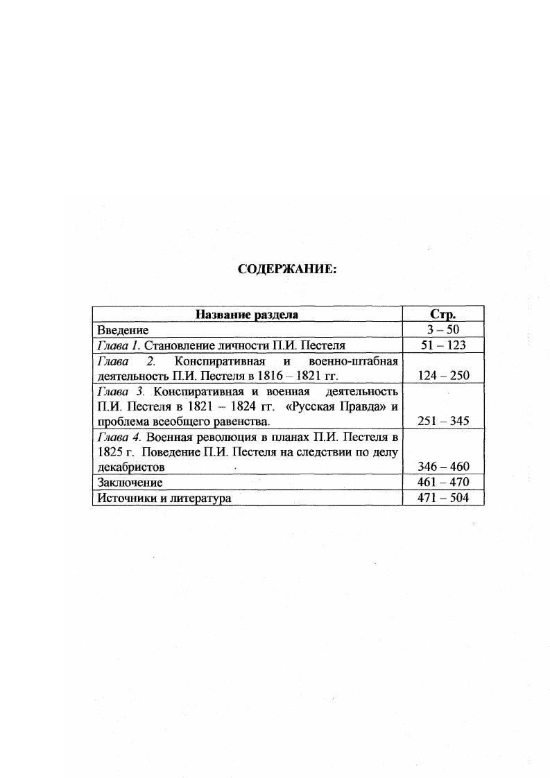 "опубликована в году Ф. И. Покровским и П. Г. Васенко . Неопубликованная до сих пор, но подготовленная к публикации часть этой переписки хранится в Рукописном отделе Института русской литературы . Письма к П. И. Пестелю А. Я. Рудзевича известны историкам по небольшим выдержкам, опубликованным в С. Я. Штрайхом . Басаргин Н. В. Воспоминания. Рассказы. Статьи. Иркутск, Волконский С. Г. Записки. Иркутск, Лорер И. И. Записки декабриста. Иркутск, Трубецкой С. П. Материалы о жизни и революционной деятельности. Иркутск, . Т. 1 2. Покровский Ф. И., Васенко П. Г. Письма Пестеля к П. Д. Киселеву Памяти декабристов. Сборник материалов. Л., . Т.З. С.5 1. В2 Письма П. И. Пестеля к П. Д. Киселеву. РО ИРЛИ. Ф 3. Штрайх С. Я. Декабрист П. И. Пестель. Новые материалы Бьшое. С.1 3. Ответные письма П. И. Пестеля к А Я. Рудзевичу до нас не дошли. Сомневаться в подлинности этих писем нет оснований. Однако и они далеки от того, чтобы объективно описывать действительность хотя, конечно, нс так тенденциозны, как мемуары. При анализе писем следует учитывать, прежде всего, контекст появления этих писем, а также цели, которые преследовали их авторы. Так, например, письма П. И. Пестеля П. Д. Киселеву демонстрирую, с одной стороны, доверительные отношения между ними. С другой стороны, в этих письмах П. Д. Киселев и П. И. Пестель обсуждают вопросы совместной штабной деятельности, карьерного роста П. И. Пестеля, методы командования им Вятским пехотным полком. И они чрезвычайно ценны для характеристики служебной деятельности П. И. Пестеля. Однако эти письма были вполне легальны, предназначались для пересылки по почте. И они совсем никак не характеризуют деятельность И. И. Пестелязаговорщика, в них невозможно увидеть связь между службой П. И. Пестеля и его ролью в Южном обществе. Из них нельзя также сделать никакого вывода о степени осведомленности П. Д. Киселева о заговоре декабристов. Кроме того, в открытой переписке не все служебные вопросы можно было подробно обсуждать. Поэтому из текстов этих писем можно получить лишь самые общие представления о главной штабной заботе П. Д. Киселева и П. И. Пестеля организации в армии военной полиции. Дело с дружескими письмами А. Я. Рудзевича к полковнику П. И. Пестелю РГВИА. ВУА. Д.0. 