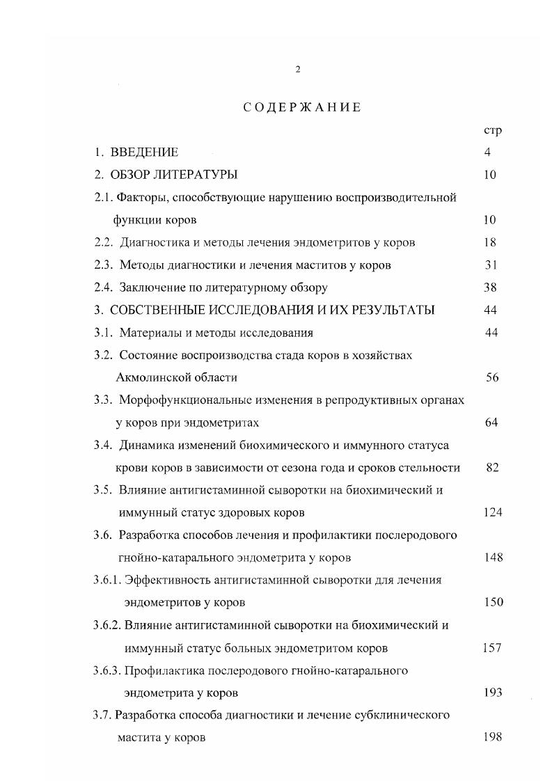 "яичниках, оплодотворяемость коров при этом составила ,7 . Излечение острого и хронического эндометрита достигнуто при комбинированном использовании эстрофана с нестрепином. Оплодотворяемость коров составила ,6 , индекс осеменения 1, 8. Предложено использование однократной внутримышечной инъекции простагландина ф2 альфа при лечении коров с послеродовым гнойнокатаральным эндометритом вместе с локальной терапией антибактериальными препаратами 7,8. Определена фармакокинетическая и терапевтическая эффективность пенообразующих таблеток амопена, содержащих тригидрат амоксициллина. Введение амоксициллина создает терапевтическую концентрацию в матке в течение ч, в сыворотке крови задерживается до 6 ч и не выделяется с молоком . Испытаны несколько методов лечения коров, больных острым гнойнокатаральным эндометритом. Оптимальный метод лечения это введение внутрь матки препаратов на твердой пенообразующей основе с широким антимикробным спектром действия и содержащих миотролные средства, через 5 дней внутримышечно двукратная инъекция тривитамина и однократная надплевральная новокаиновая блокада по В. В. Мосину 8. Р. , М. Из животных оплодотворились в период от 2 до 6 дн. Индекс осеменения составил 1,5 . Установлено, что параректальное введение раствора новокаина с окситоцином и антибиотиками эффективно при остром гнойно катаральном эндометрите. При этом у . И.Г. Конопельцев, А. В.Филатов и др. Препарат эффективен при терапии высокопродуктивных коров, больных ос трым послеродовым гнойнокатаральным эндометритом. При лечении катаральногнойного эндометрита у коров испытаны эндоком2, ихглюковит, комплексный препарат, состоящий из фурацилина, новокаина, неомицина и дистиллированной воды, и йодгликоль. I аибольший терапевтический эффект ,0 ,0 получен при паравагинальных инъекциях ихглюковита и комплексного препарата . Для лечения коров с послеродовым острым, гнойным и катаральногнойным эндометритом использованы в комплексе гормональные, витаминные и антимикробные препараты. Лечение способствовало выздоровлению ,0 ,0 животных в течение дней 3. При остром гнойнокатаральном эндометрите был получен хороший эффект при комплексном применении синестрола, 2 ного раствора новокаина с окситоцином эпидурально, тривитамина, 7 ного раствора ихтиола на ном растворе глюкозы, мастисана Б в полость матки и при проведении ректального массажа . Установлено, что внутримышечные инъекции эстрофана и внутриаортальные инъекции 1 ного раствора с антибиотиками при лечении коров, больных острым гнойнокатаральным эндометритом, оказались более эффективными по сравнению с ихтиолотерапией и дачей йодвисмутсульфамиламида 9. Для лечения коров, больных хронической и острой формами эндометритов, получен хороший лечебный эффект при применении электропунктурной рефлексотерапии с помощью прибора ЭРТ4 М 8. Внутриматочное введение 0,3 ного раствора трипсина Дифко с последующим маточным введением антибиотика ускоряет лечение хронического эндометрита и сокращает сервиспериод на , дн. 