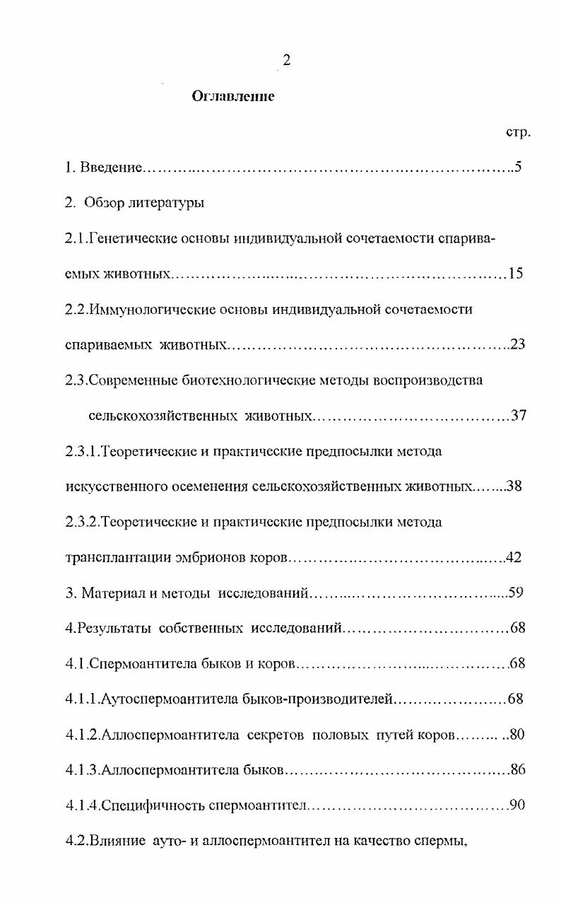 "2.1 .Генетические основы индивидуальной сочетаемости спариваемых животных.