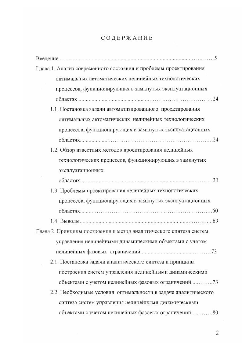 "Глава 2. Принципы построения и метод аналитического синтеза систем