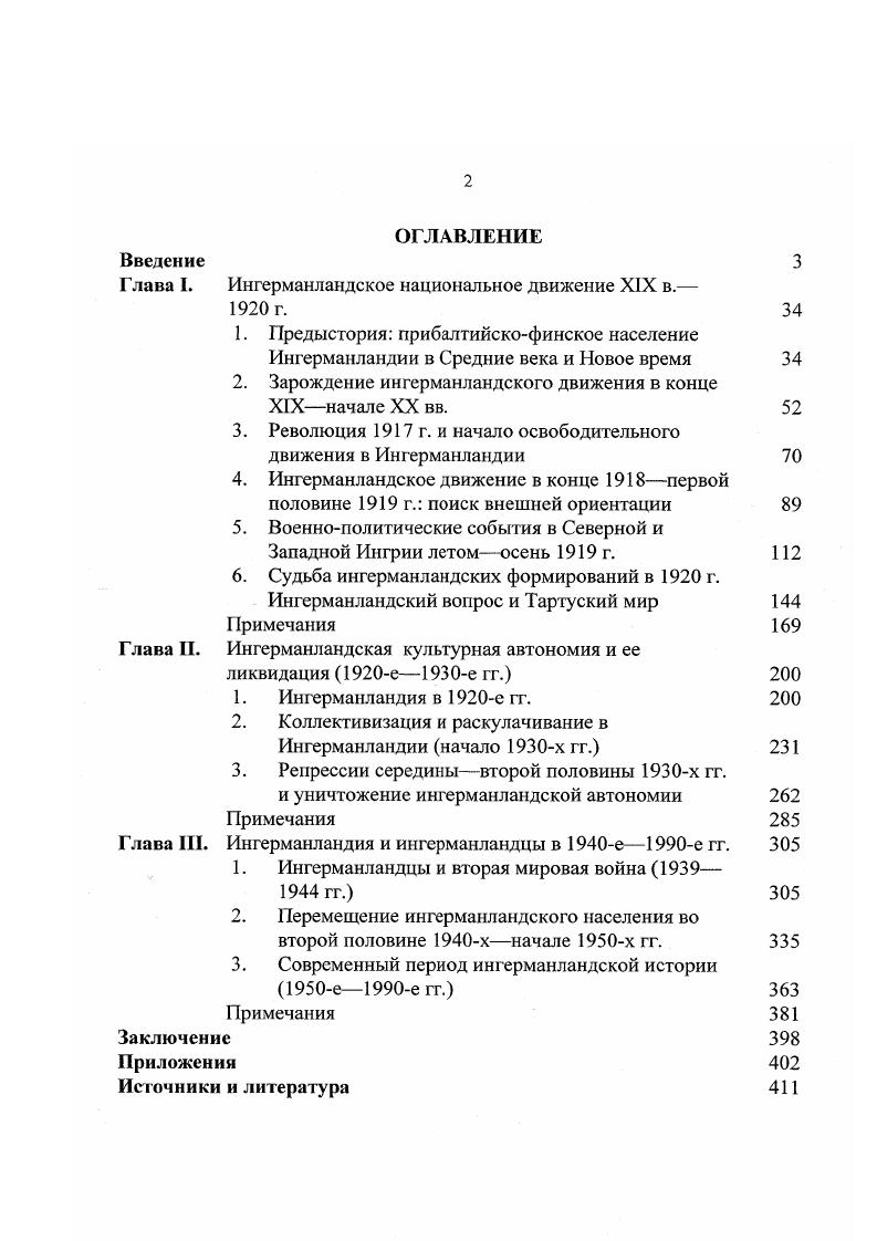 "В административном отношении территория Ингрии была разделена а четыре лена Ореховский Нтеборгский, Копорский, Ямской и Ивангородский. Столетнее шведское владычество вызвало существенные изменения в этническом и конфессиональном составе населения Ингрии. Шведские власти принимали меры к насаждению в крае лютеранства. В г. Густава Адольфа территория Ингрии была разделена на лютеранские приходы, началось строительство лютеранских церквей. Первые лютеранские приходы возникли на территории Ингрии уже до заключения Столбовского мира еще в е гг. Копорье,1 однако после возвращения Ингрии под власть Москвы в г. К г. Лемболово. В е гг. Инкере, Токсово и Келтто Келтос, Колтуши. Рост лютеранских церквей и приходов в период шведского владычества шел быстрыми темпами если в г. В г. X. Стахель. В г. Стокгольме был издан лютеранский катехизис на финском языке, но написанный кириллицей, для пропаганды лютеранства в восточных владениях. В то же время православные в Ингрии подвергались притеснениям. Количество православных церквей в Ингрии сократилось с в г. К г. Все это имело следствием отток части православного населения Ингрии, как русского, так и финноугорского, на юг, на территорию Московского государства. Из Ивангородского лена, к примеру, в гг. Одновременно начался приток финновлютеран из подвластной шведам Финляндии. Переселенцы из Выборгского и южной части Ксксгольмского лена начали оседать на берегах Невы и южном побережье Финского залива еще с конца XVI в. После г. Многие финские крестьяне перебирались сюда по собственной инициативе, так как таким способом они избегали набора в армию. С другой стороны, проявляли инициативу новые владельцы земель, которым нужны были рабочие руки для их поместий. В начальный период шведского владычества в Ингрии еще заметно преобладало православное население в Ореховском лене русские имена были у ,4 жителей, в Ямском ,3 , в Ивангородском ,7 носители русских имен могли быть как русскими, так и ижорцами или вожанами. К г. Ингрии в 3 человека ,3 составляли православные русские, ижорцы и вожане, ,6 финны, 0,3 эстонцы и вепсы, 0,3 немцы, 0,1 латыши и поляки. Имеются также данные подушной переписи на г. Финские переселенцы оседали главным образом в Северной и I ентральной Ишрии, к г. Ореховского лена. На юге и западе, в остальных трех ленах, сохранялось преобладание коренного населения. В гг. Ингрия и Карельский перешеек снова стали ареной боевых действий, когда Россия, воспользовавшись тем, что силы шведов были отвлечены на войну с Польшей, попыталась вернуть себе выход к Балтике и начала новую войну против Швеции. В начале июня г. П.С. Потемкина неожиданно вторглась в Ингрию и овладела городом Ниен Пюэн, построенным в начальный период шведского владычества у впадения р. Охты в Неву. Местные православные жители оказывали поддержку русским войскам, громили лютеранские церкви и усадьбы шведских дворян. Вскоре русские осадили и крепость Нстеборг Нотебург, Орешек, но осада, продлившаяся более пяти месяцев, окончилась безрезультатно. В сентябре того же года шведы снова заняли Ниен, а затем и всю Ингрию. Православное население края стало массами уходить за границу на российскую территорию. В гг. Ингрии выселились, по расчетам финского исследователя В. Салохеймо, человек. В г. Россией и Швецией было подписано перемирие, а Кардисский договор г. Условия договора предусматривали известные послабления по отношению к православным они получили право принимать священников из России и отправлять туда своих людей для рукоположения в священнический сан. Тем не менее разорение края в ходе войны и его последующее возвращение под власть Швеции вызвали новую волну переселений православных жителей в русские владения. Именно к этому периоду относится массовый исход карел с Карельского перешейка, которые переселились на Волгу, под Тихвин и в другие районы, в результате чего от карел на перешейке осталось одно название. Ижорцы и русские из Ишрии переселялись в основном в близлежащие новгородские земли. В общей сложности, по оценке В. Салохеймо, Ингрию покинуло около тысяч человек. 