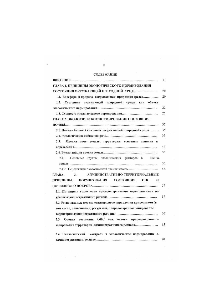 " 0 1 0 карты и картосхемы загрязнения и деградации почв зон влияния промышленных предприятий, территорий сельскохозяйственных и лесохозяйственных предприятий Содержание тяжелых металлов кадмия, свинца, ртути, мышьяка Содержание хлорированных углеводородов, хчорфенолов и фенолов Содержание бензола, толуола Содержание нитратов Содержание сернистых соединений Мощиостъ абиотического наноса, см Глубина провалов см относительно поверхности без разрыва сплошности Увеличение равновесной плотности сложения пахотного слоя почвы, В ОТ ИСХОДНОГО, Стабильная структурная межагрегатная, без учета трещин пористость, куб. Коэффициент фильтрации, мсут Каменистость, покрытия Уменьшение мощности почвенного профиля АВ, от исходного Уменьшение запасов гумуса в профиле почвы АВ, от исходного Глубина размывов и иодоротш относительно поверхности, см Дефляционный нанос неплодородного слоя, см Содержаинс суммы токсичных солей в верхнем плодородном слое с участием соды и для других типов засоления Увеличение токсичной щелочности при переходе нейтрального типа засоления в щелочной, мгэквЮО г. 