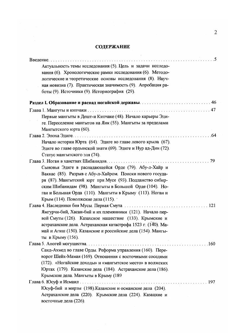 "обстоятельства сложились так, что именно там они смогли утвердиться настолько, что образовали собственное кочевое владение, Юрт. В условиях распада Золотой Орды главным гарантом существования нового Юрта был лидер мангытского эля Эдиге. Глава 2. Начало истории Юрта. Историческая память ногаев фиксирует начато истории Мангытского юрта Ногайской Орды от Элиге. В Родословцах XVII в. Москве со слов ногайских информаторов, Магнит Едигеи князь трактуется как начало Орде Нагаискои Родословная , с. Вий Юсуф в середине XVI в. Эдиге как началные дни Посольские , с. Средневековые историки тоже отсчитывали историю самостоятельного политического существования ногаев от эпохи Эдиге. АбулГази видел в образовании Мангытского юрта переход власти от дома Вату к мангытам Кононов , с. АбулГази, составители родословной князей Юсуповых г. Взял Эдиги бек взятьем Джанбека царя юрт и учинился на ево месте государем Юс. Т. е. Эдиге и его Юрта также выглядело как отнятие власти у дома Вату, у хана Джанибска. Думаю, что в последней фигуре могли сметаться отголоски воспоминаний о золотоордынских ханах Джанибеке б. Узбеке правил в гг. АзизДжанибске . ИЩеглов слышал народное повествование, будто Эдиге собрал под свою власть заяицкие орды, которые были охвачены смутой после ханов Озиза и Омурата Щеглов , с. Откочевка племен левого крыла по приказу Эдиге в конце XIV в. Осенью г. Ногайском районе Дагестана торжественно отмечался юбилей Ногайской Орды см. Акиев . Мнение о том, будто Эдиге основал Ногайскую Орду, очень распространено и популярно среди современных ногайцев см. Кореияко , с Немало исследователей придерживается такой же точки зрения, считая, что после разрыва с Тимуром глава мангытов обособился от Золотой Орды и образовал самостоятельное владение см. Гумилев , с. Кужелева , с. Сафаргалиев , с. Другие авторы подходят осторожнее. Так, тот же М. Сам Эдиге вспоминал время правления Джанибека б. Узбека как образец государственной стабильности. В своем послании Василию Дмитриевичу московскому он призывает его возобновить вассальное подчинение Сараю, как было при царе Жанибеке СГГД, ч. При этом А. И.М. Сикалиев считает, что Эдиге стал первым ханом ногайского государства еще до обретения господства над Золотой Ордой Эдиге якобы боролся за выход из Золотой Орды, за создание своего национального В. Т. государства, независимого от ханов Золотой Орды Сикалиев , с. Среди аргументов в пользу данного тезиса А. И.М. Сикалисв приводит окончание действия дастана Эдиге победой его героя над Тохтамышем Сикалиев , с. Эдиге уже якобы стал независимым от Золотой Орды. Однако трудно совместить стремление беклербека к независимости от Джучидской империи с многолетним верховенством его в этой империи. 