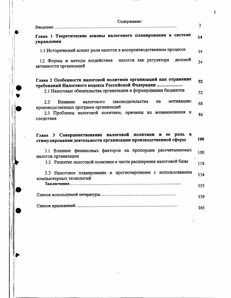 "Глава 1 Теоретические основы налогового планирования в системе управления