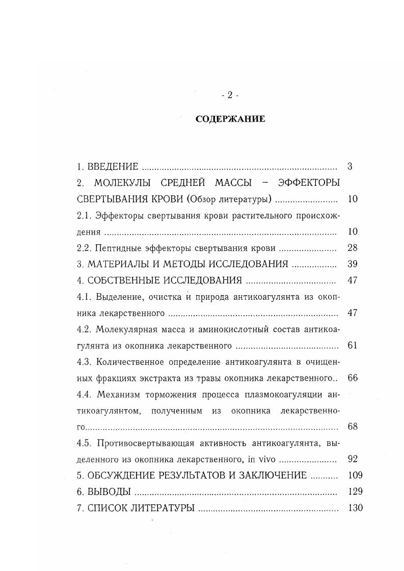 "2. МОЛЕКУЛЫ СРЕДНЕЙ МАССЫ  ЭФФЕКТОРЫ СВЕРТЫВАНИЯ КРОВИ Обзор литературы 