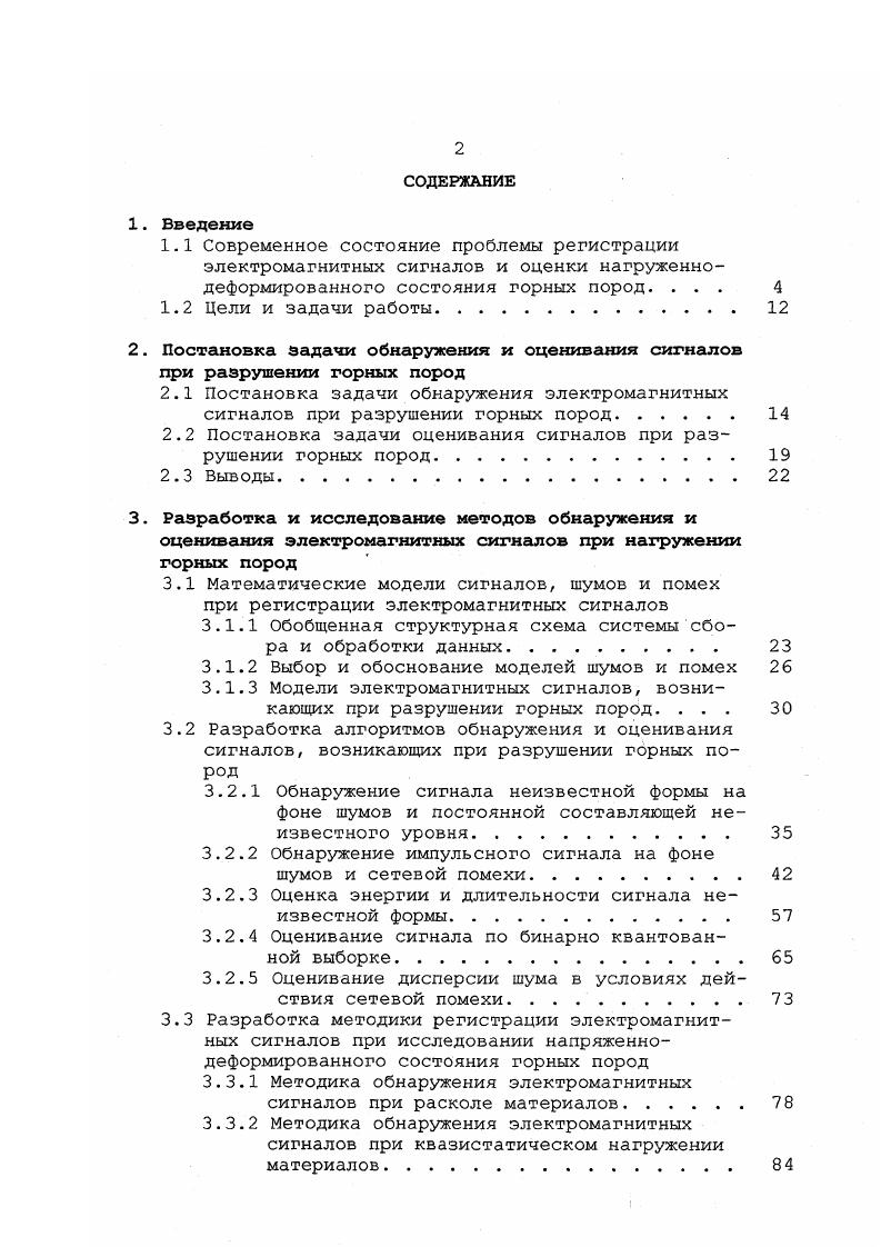 "2. Постановка задачи обнаружения и оценивания сигналов при разрушении горных пород