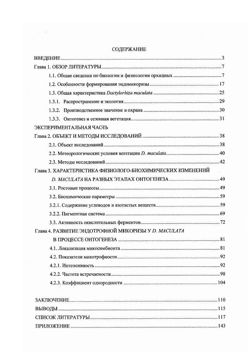 "1.1. Общие сведения по биологии и физиологии орхидных.