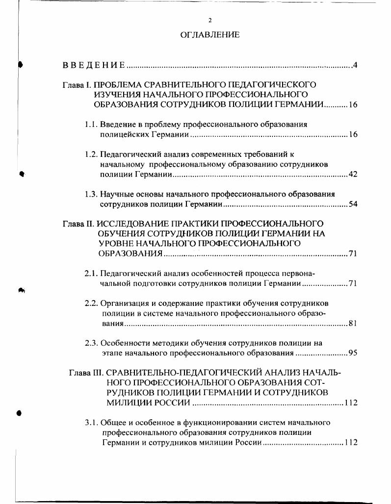 "1.1. Введение в проблему профессионального образования полицейских Германии.