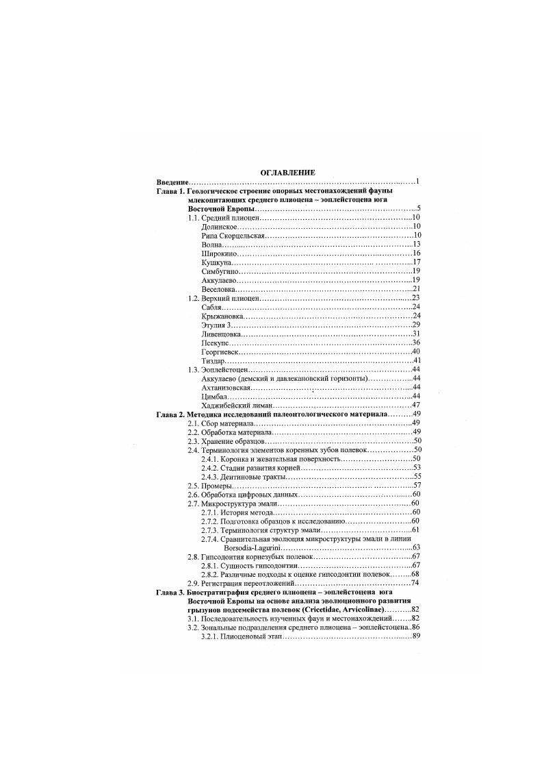 "Отложения этого разреза и близлежащих разрезов на западном берегу Куяльницкого лимана получили название куялъницкнх пластов Синцов. Черноморского бассейна, отвечающего позднеплиоценовому этапу геологической истории между киммерийским и гурийским ярусами Андрусов. Верхний плиоцен Черноморского бассейна, Эберзин, . И.Ф. Синцов разделил отложения куяльника одесского района на два горизонта нижний с остатками кардиид, и верхний с нрссновощой фауной. Первые остатки мелких позвоночных из Крыжановки были собраны И. Я.Яцко . Наиболее полную информацию об остатках мелких млекопитающих разреза получила А. И. Шевченко , . Она выделила куяльницкнн комплекс корнезубых полевок для нижней часта разреза, сопоставляя сто с нижним куяльннком, и одесский комплекс с некорнезубымн полевками для верхней части разреза, или верхнего куяльника. Такую трактовку приняло большинство исследователей Никифорова, Константинова, Семененко, и др Позднее Стратиграфия СССР, , некоторые исследователи верхнюю часть отложений разреза у д. Крыжановка с одесским комплексом мелких млекопитающих стали считать более молодой, чем куя льни к, полагая, что она отделена от нижней части разреза с солоноватоводными моллюсками значительным стратиграфическим перерывом. У д. Крыжановка непосредственно восточнее крупной балки с общественным колодцем, на протяжении 0 м обнажаются рис1. Мошность. Алевриты песчанистые серые. Прослои песков часто сцементированы. Крыжановка 1 . Алевриты серые песчанистые плотные. Ракушечник рыхлый несцементированный. 