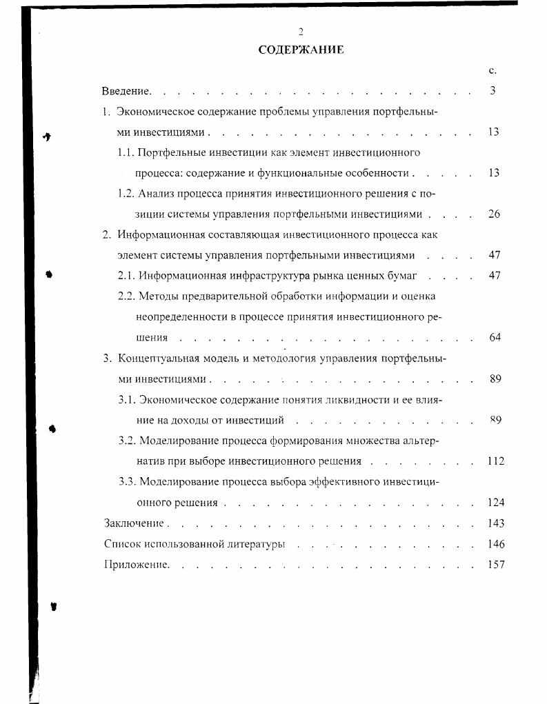 "1. Экономическое содержание проблемы управления портфельными инвестициями