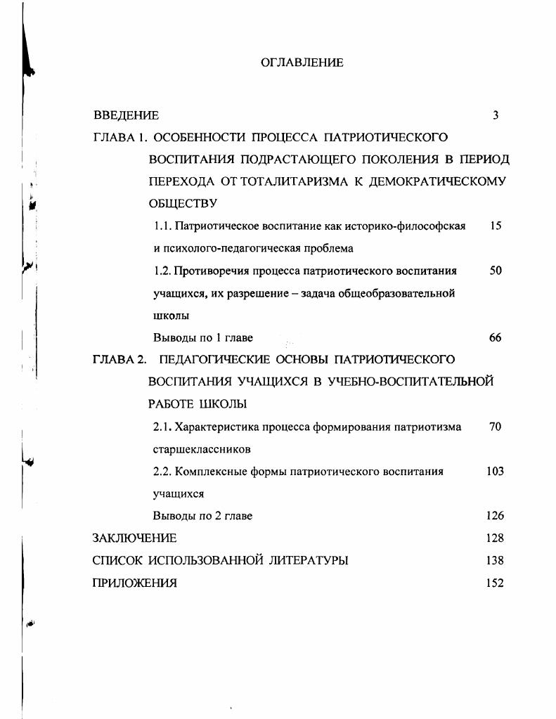 "ГЛАВА 1. ОСОБЕННОСТИ ПРОЦЕССА ПАТРИОТИЧЕСКОГО