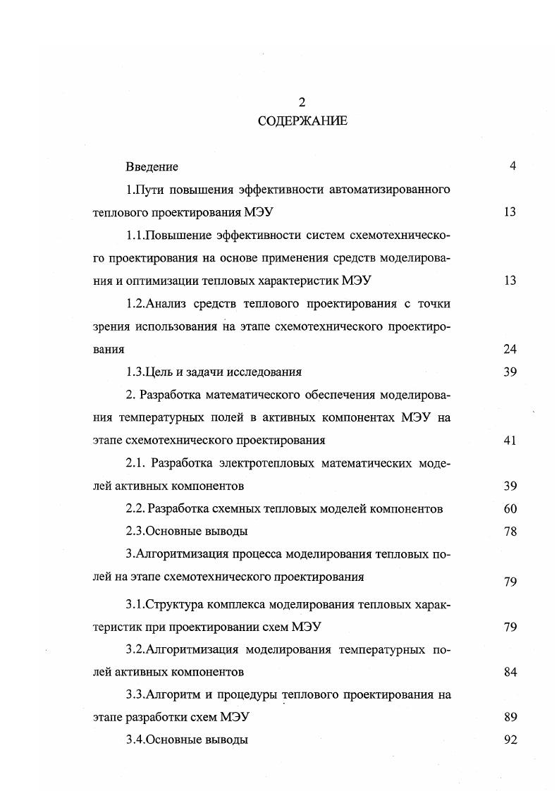 "1.Пути повышения эффективности автоматизированного теплового проектирования МЭУ