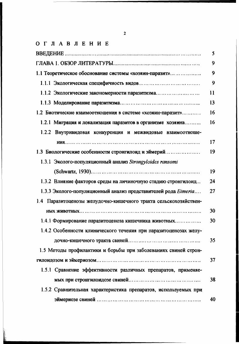 "1.1 Теоретическое обоснование системы хозяинпаразит. 