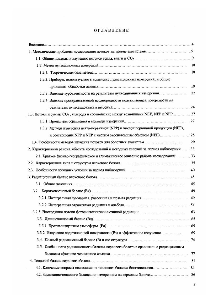 "1. Методические проблемы исследования потоков на уровне экосистемы