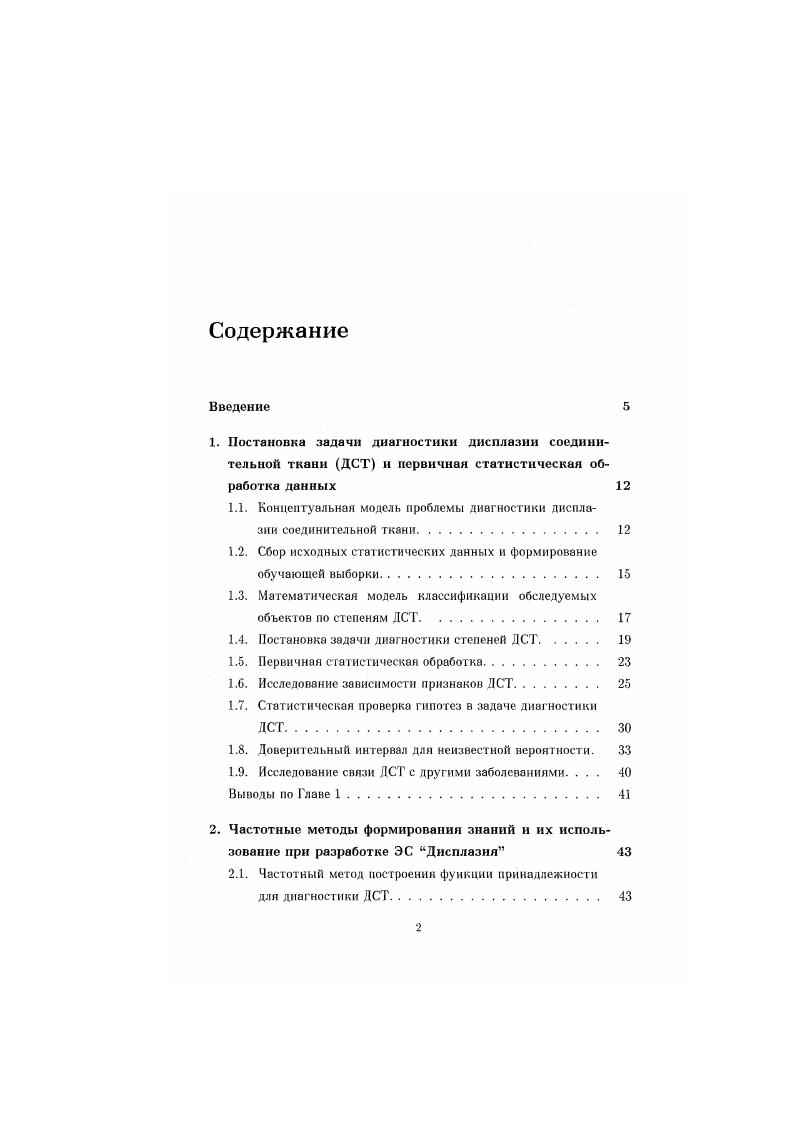 "1.1. Концептуальная модель проблемы диагностики дисплазии соединительной ткани. 