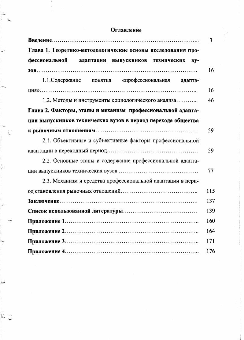 "1.1 .Содержание понятия профессиональная адаптация 