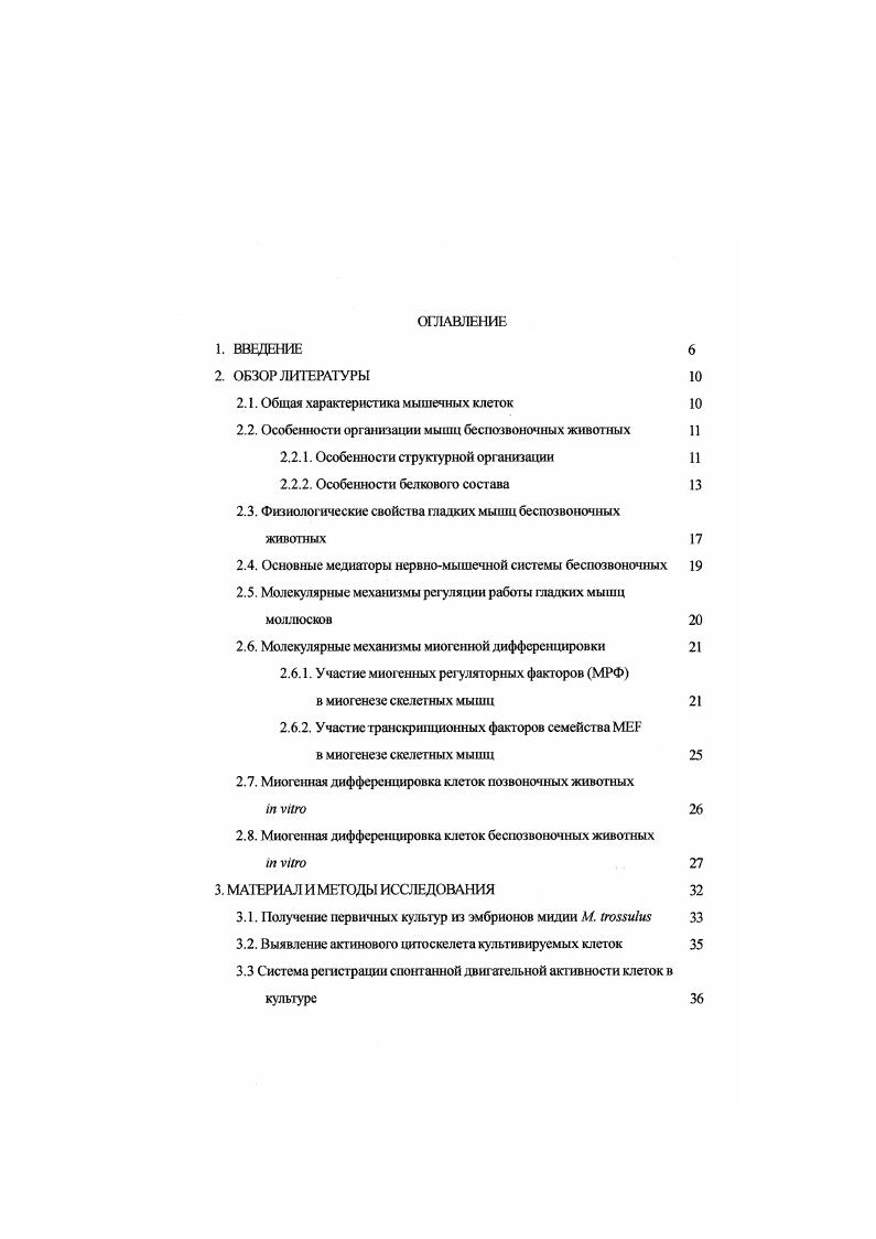 "Способность к двигательной активности характерна для большинства клеток. Более того, известно, что эволюционный прогресс многих групп живых организмов неразрывно связан с развитием локомоторной функции. В связи с этим многоклеточным животным потребовалось формирование особых клеточных типов, интегрированных в целую группу тканей, которые называют мышечными. В настоящее время достаточно подробно исследованы процессы миогенеза в первичных культурах клеток позвоночных. Показано, что образующиеся в культурах мышечных клеток высокодифференцированные структуры сохраняют все морфологические и функциональные особенности мышечной организации. Это и обусловливает широкое использование их для изучения механизмов миогенеза, а также для исследования общих процессов цитодифференцировки. Однако значительные отличия организации мышц беспозвоночных не позволяют механически перенести результаты, полученные на клетках позвоночных животных. Поэтому очень важно получение экспериментальных фактов, объясняющих закономерности перестройки немышечного цитоскелета клеток морских беспозвоночных в сократительные мышечные структуры. Известно немного работ, в которых описана дифференцировка миогенных клеток беспозвоночных животных I vi. Это исследования, выполненные на дрозофиле i . В них было показано, что в условиях культуры возможна дифференцировка мышечных клеток. Однако функциональные свойства мышечных клеток беспозвоночных животных, дифференцирующихся в культуре, до настоящего времени не исследованы. Кроме того, разнообразие условий культивирования и возможность их контроля позволят выяснить факторы, определяющие морфогенетические клеточные реакции и процессы шггодифференцировки. Культуры миогснных клеток мидии можно рассматривать как недостающее звено в исследованиях становления мышечного аппарата моллюсков. Цель и задачи работы Целью данной работы является разработка метода получения миогенной клеточной культуры эмбриональных клеток мадии и ее морфофункциональная характеристика. Разработать условия культивирования личиночных клеток мидии. Доказать миогекную природу клеток, дифференцирующихся i vi и установить степень полноценности их дифференцировки в условиях культуры. Исследовать изменения характера спонтанной двигательной активности клеток в процессе культивирования. Научная новизна и теоретическое значение работы Показано, что программа миогенной дифференцировки может быть реализована в ггропессе культивирования клеток личинок мидии премиогенных стадий развития. Впервые проведен комплексный анализ морфофункциональных свойств мышечных клеток мидии, дифференцирующихся i vi. Полученные нами первичные культуры являются первыми миотшыми клеточными культурами беспозвоночных, для которых доказана полноценность не только морфологической, но и физиологической дифференцировки. Впервые проведено исследование изменения характера сократительной активности клеток беспозвоночных в процессе миогенной дифференцировки. Па основании полученных результатов сделан вывод о том, что при дифференцировке в условиях культуры формируются функционально полноценные гладкомышечные клетки, обладающие тем же спектром двигательной активности, что и гладкомышечные клетки взрослой мидии, дифференцировавшиеся i viv. Такие культуры клеток могут стать модельным объектом в исследованиях процесса миогенеза у беспозвоночных. Практическая значимость работы Разработан комплекс условий, приводящих к миогенной дифференцировке клеток трохофоры мидии i vi. Возможность получения миогенно дифференцирующихся культур в бсссывороточных средах позволяет использовать их для поиска индукторов миогенеза и исследования механизмов их действия. Еще одна область возможного применения полученных клеточных культур биотесгирование. Показано, что личинки моллюсков являются удобной тестсистемой для идентификации медиаторных веществ Бузников, . Использование для этих целей миогенных клеточных культугр в сочетании с разработанной нами экспериментальной установкой позволяет, с одной стороны, сохранить высокую чувствительность метода, а с другой. 