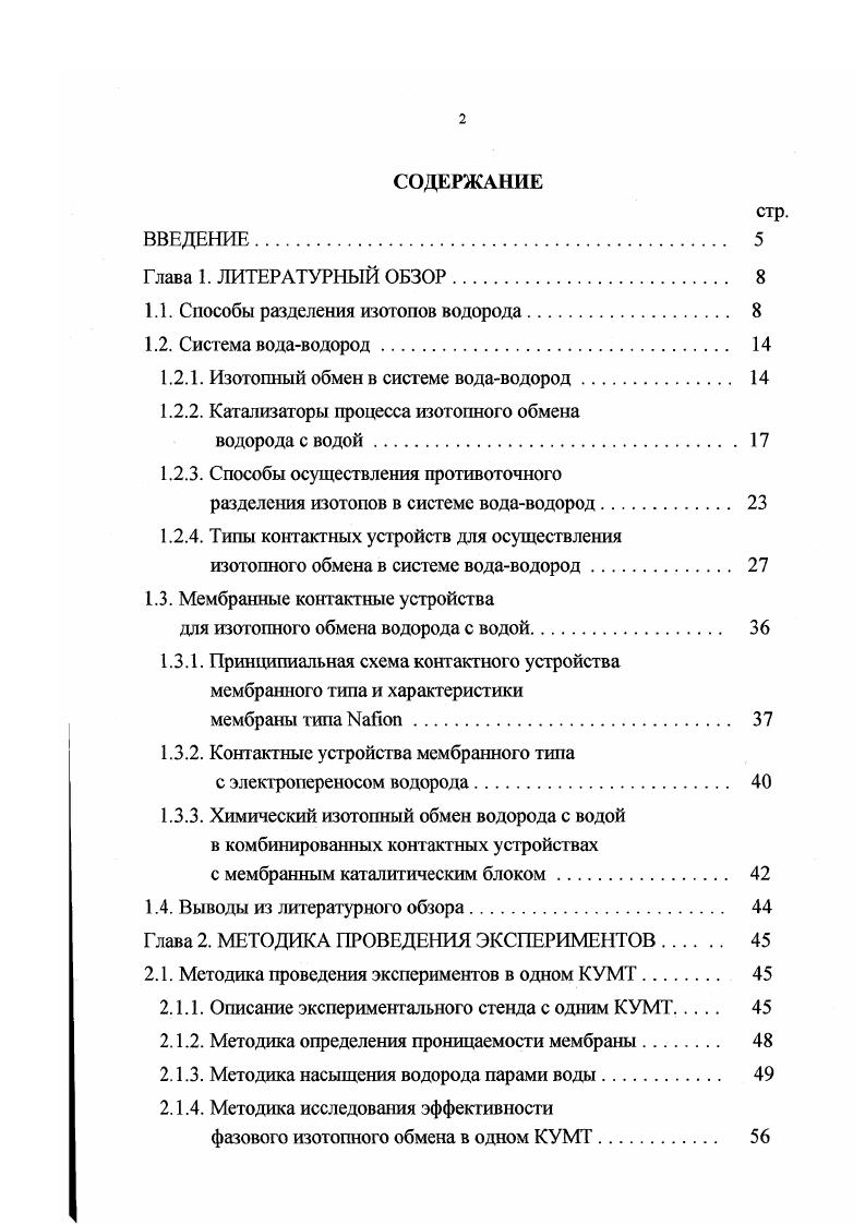 "1.1. Способы разделения изотопов водорода. 