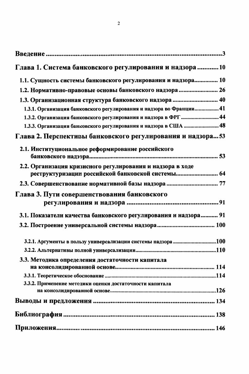 "Глава 1. Система банковского регулирования и надзора 