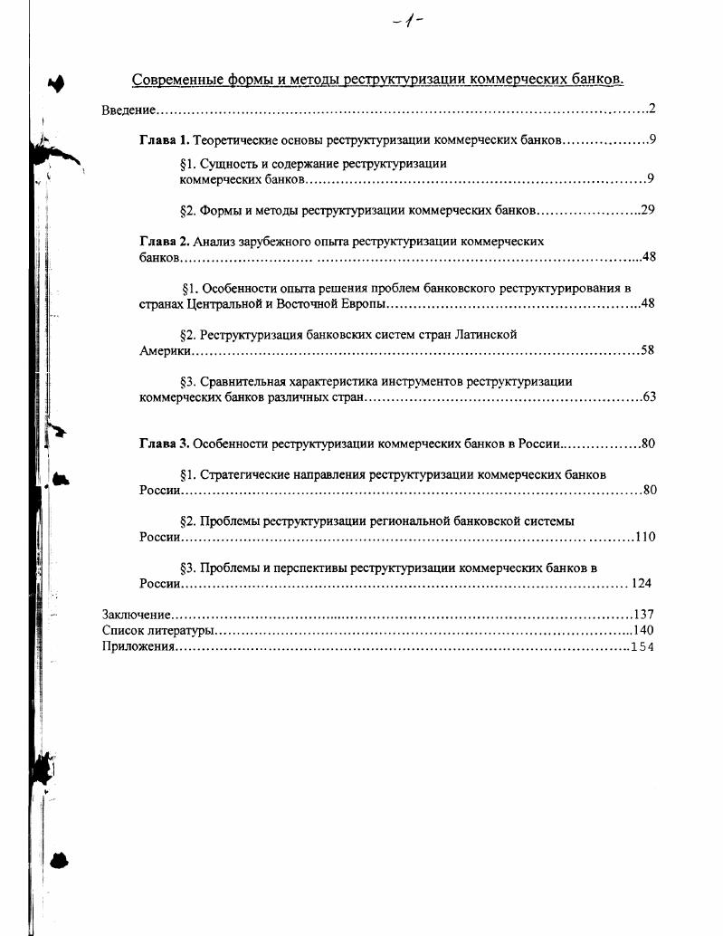"2. Формы и методы реструктуризации коммерческих банков