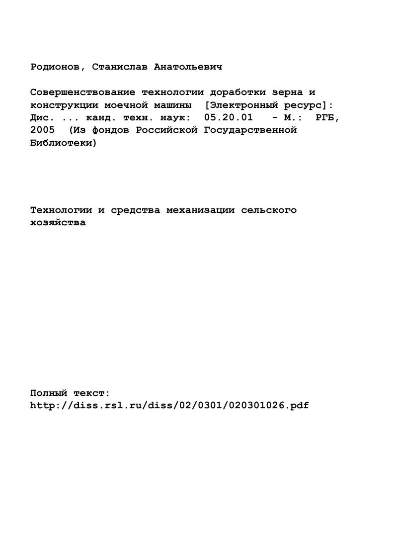 "1.1 Обоснование необходимости совершенствования технологии доработки зерна