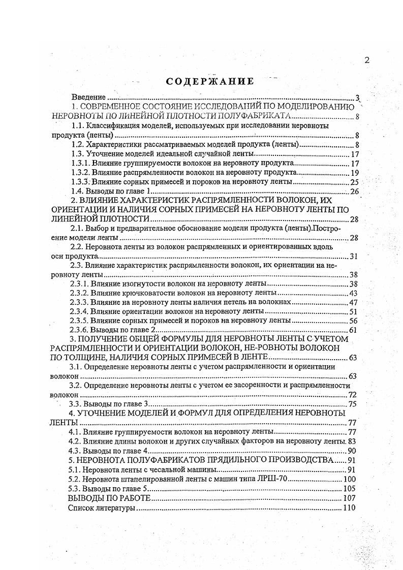 "1.1. Классификация моделей, используемых при исследовании неровноты продукта ленты.