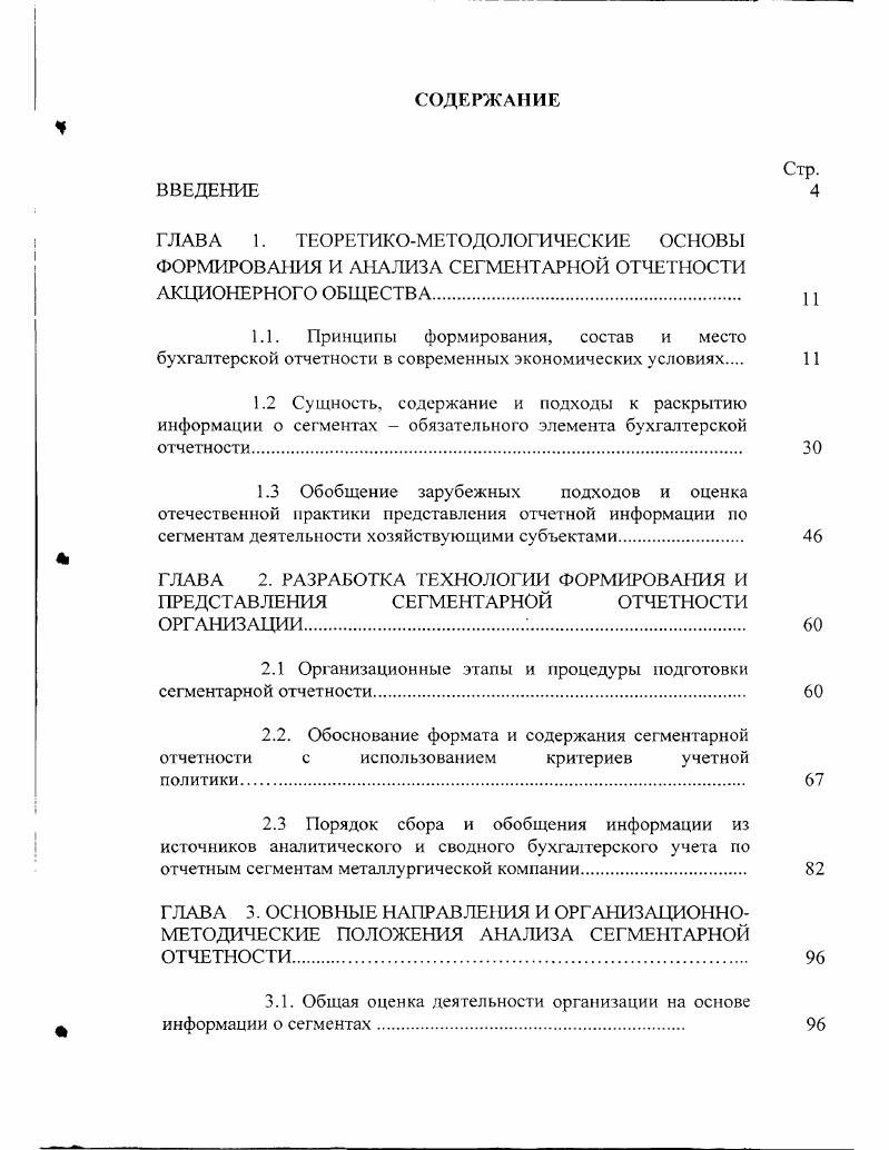 "ГЛАВА 2. РАЗРАБОТКА ТЕХНОЛОГИИ ФОРМИРОВА МЯ И ПРЕДСТАВЛЕНИЯ СЕГМЕНТАРНОЙ ОТЧЕТНОСТИ