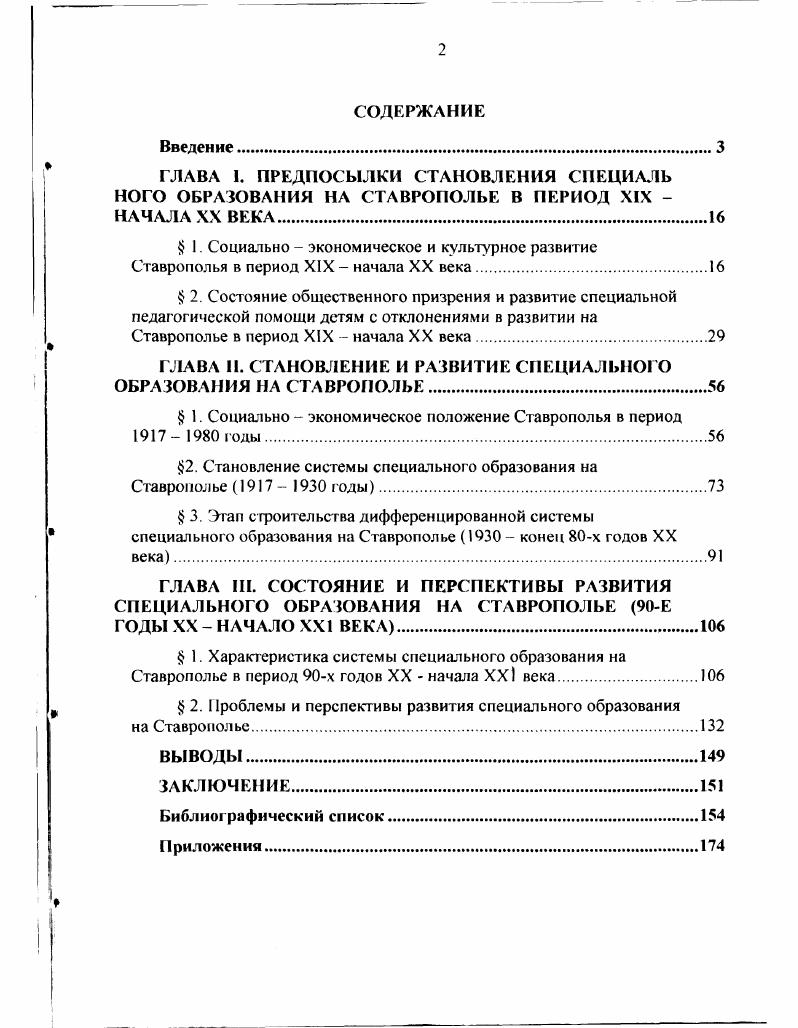 "ГЛАВА И. СТАНОВЛЕНИЕ И РАЗВИТИЕ СПЕЦИАЛЬНОГО ОБРАЗОВАНИЯ НА СТАВРОПОЛЬЕ.