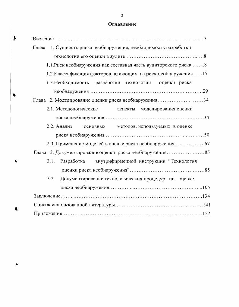 "Глава 1. Сущность риска необнаружения, необходимость разработки