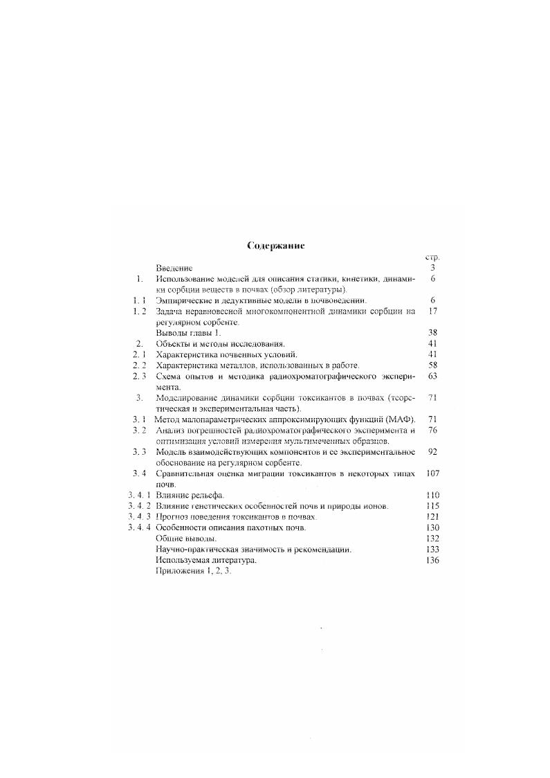 "Для всех случаев хроматографического разделения веществ существую общие закотмерноеи, связанные при извесшых условиях с образованием стационарного фронта сорбируемою вещества, а также со степенью сю размытия. Модель динамики сорбции используемая и данной работе исходит из предположения, чю описание ютеро синий системы сорбент сорбат допустимо в рамках модели сплошной среды , 3 принимается, что сорбент квазигомйенная лиришая среда, с равномерно распределенными сорбционными местами Однако частицы сорбента имеют макроскопические размеры и зю определяет специфику описания кинетики сорбции. Данная модель действует и глобальных координат с глобальными харакеристнками , 2, поэтому дли описания кинежки необходимы феноменологические уравнения на основе законов Фика , , Я. Я1. Движущие силы диффузии принимаются линейными, феноменологические кинетические коэффициенты ПОСТОЯННЫМИ. Систем уравнений баланса сорбируемых веществ, кинетики или СТЯГИ Ки сорбции и уравнений гидродинамики вместе с начальными и траничныч1и условиями в самом общем виде описывает процесс динамики сорбции 2. Решение этой системы уравнений при тадатшых начальных и граничных условиях в принципе должно дать интересующие нас функции Дфостранствснновременното распределения сорбируемых веществ в сорбирующей среде настоящее время невозможно дать общее решение уравнений динамики сорбции, и теория развивается по пути упрощения уравнений, введения различных допущений и приближений, рассмотрения част ныл. Принимаются следующие допущения. Тх у, , , 0. Конечно, в реальных условиях допущение имеет приближенный и асимптотический характер Вопросы переноса тепла к пористых средах и сорбционных колоннах подробно рассмотрены в ряде работ, в частности , 7. Подвижная фаза несжимаема, концен фации сорбируемых веществ малы И изменением ПЛОТНОСТИ МОЖНО Пренебречь РПи 1Ь . П, . Движение потока осуществляется только в одном направлении со средней скорост ью II Вероят ность отклонения реальных скоростей от этой средней учесывается путем введет и я коэффициента квазидиффузми ,i, причем i i, , где i,i коэффициент молекулярной диффузии, I эффективный квазиднффузионный коэффициент продольного переноса. Таким образом, для одномерной задачи 8 системе уравнений остаются только уравнение баланса вещест в и уравнения кинетики сорбции или статики. Чп,, 2, i 2,. Средняя линейная скорость потока подвижной фазы может быть определена экспериментально как VV, где V объем подвижной фазы, введенный в пористую среду за время . Математической основой решения уравнений динамики сорбции является теория уравнений в частных производных Эоч разделе высшей математики достигнуты значительные успехи, однако, решения даже упрошенных уравнений часто имеют весьма сложный вид и недостаточно наглядны. ПрОЦеСС динамики сорбиии Принципиально неравновесный процесс, но при достаточно больших временах сорбции в пределе со комцен1 рация сорбируемого вещества к неподвижной фазе будет стремиться к равновесной, определяемой изотермой сорбции 4 Гпц. Уравнение изотермы можно считать пределом, к которому стремится уравнение кинетики при I со. Изотермы сорбции конкретные уравнения, связывающие коннеш рации сорбируемого вещества в твердой и жидкой фазах с учетом некоторых коэффициентов характеризующих степень нообрашмосш процесса, называемых коэффициентами сродства компонента к сорбенту вытекают из о или иного термодинамического подхода, применяемою в конкретных условиях 4. X К1. К константа биионного обмена, поглощенное количество катионов в эквивалентах. Хотя, с точки зрения термодинамики, более правильно выразить количество ионов в уравнении 1. V . Активности ионов в растворе можно принять близкими к единице при работе с малыми входными концентрациями. Были предложены и другие модели также как и в 9 основанные на ЗДМ 2, 5, модель вытекающая из кинетических представлений уравнения основанные на представлениях Диннана 1. Применение изоермм. Значительным математическим недостатком изотермы ионного обмена является невозможность получения зависимости в явном виде при А. 