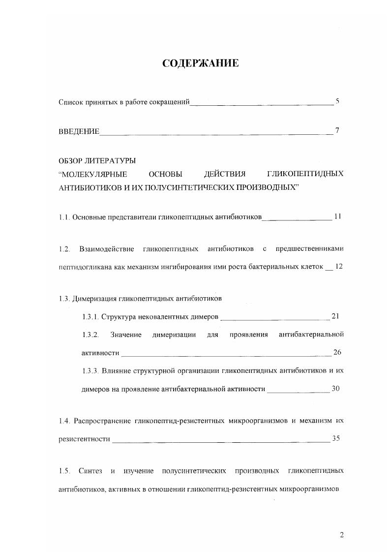 "2.1. Синтез карбоксамидов эремомицина и изучение закономерности структураактивность 