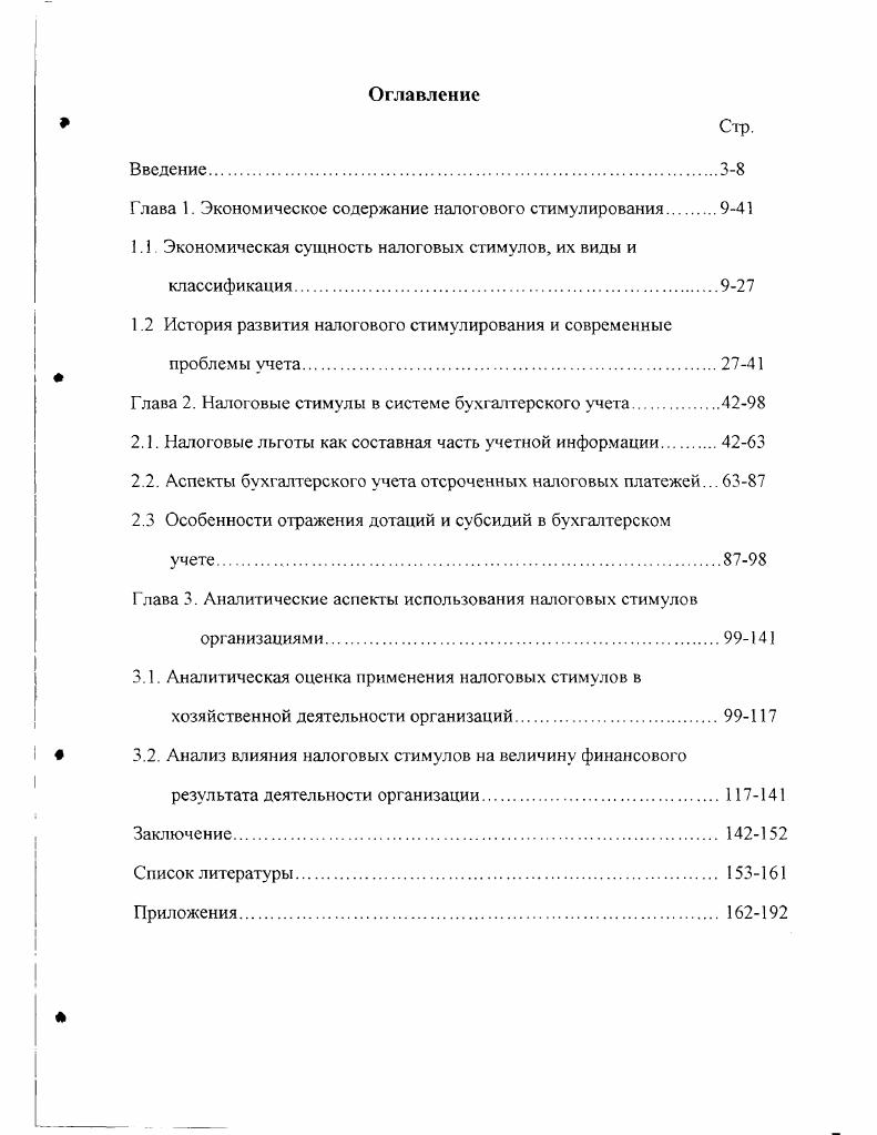 "Глава 1. Экономическое содержание налогового стимулирования.9