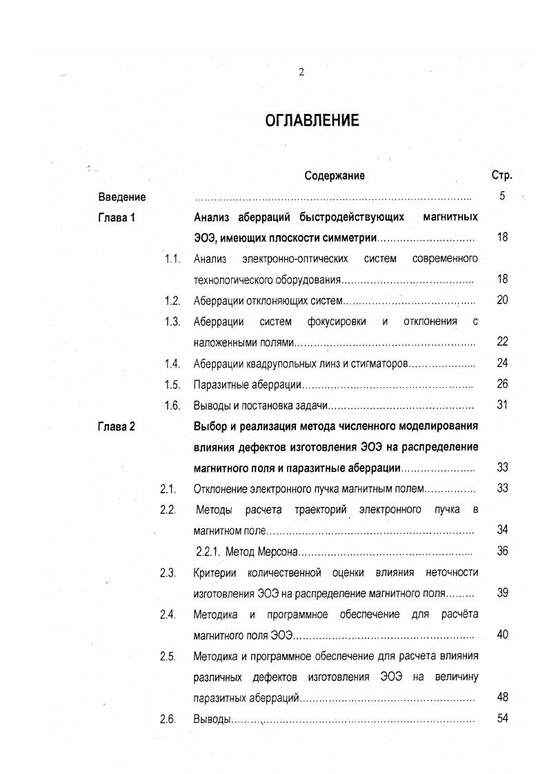 "Глава 1 Анализ аберраций быстродействующих магнитных