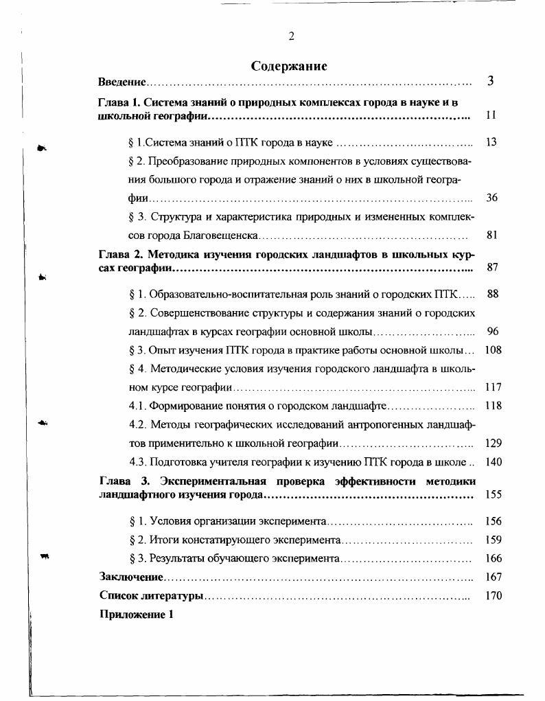 " 1 .Система знании о ПТК города в науке. 