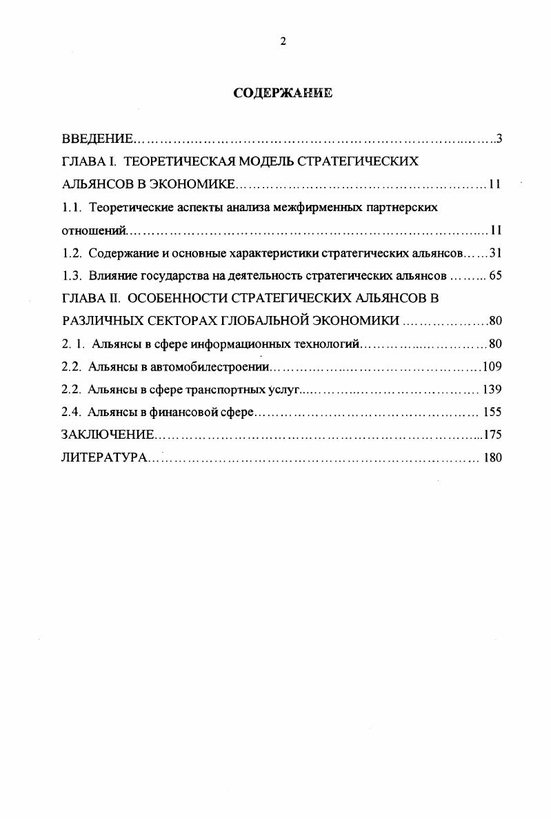 "ГЛАВА I. ТЕОРЕТИЧЕСКАЯ МОДЕЛЬ СТРАТЕГИЧЕСКИХ АЛЬЯНСОВ В ЭКОНОМИКЕ.