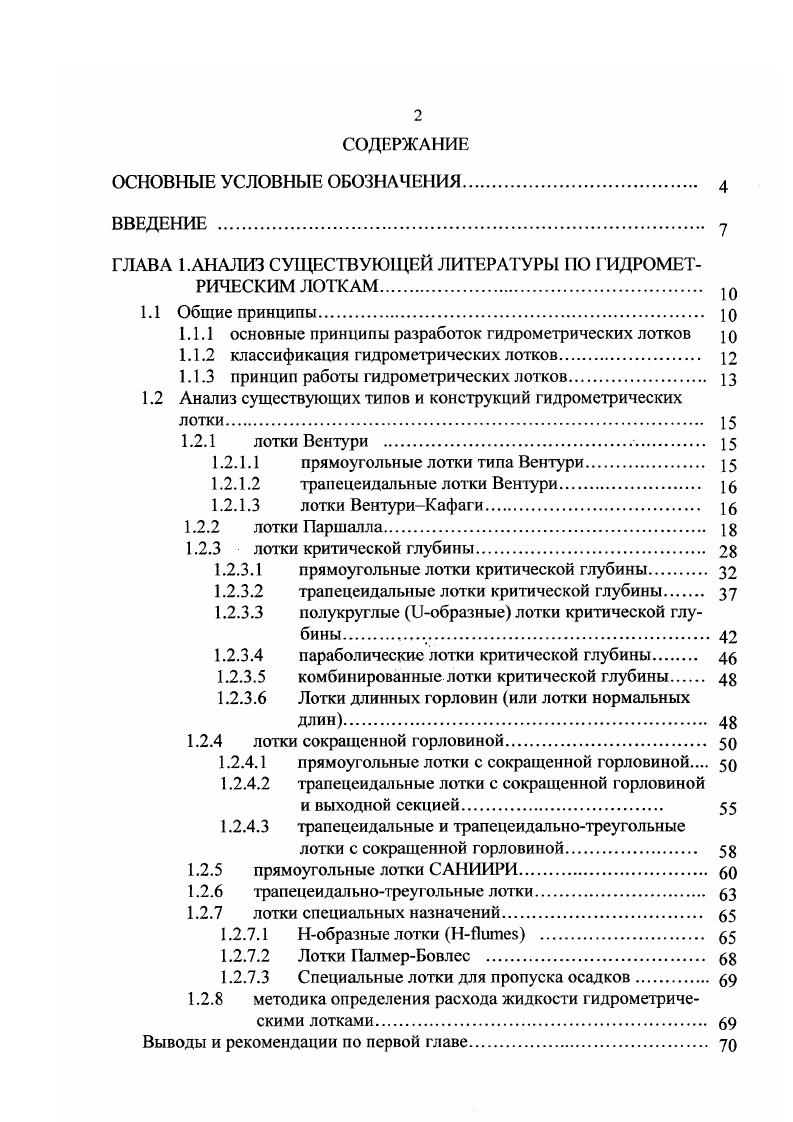 "ГЛАВА 1.АНАЛИЗ СУЩЕСТВУЮЩЕЙ ЛИТЕРАТУРЫ ПО ГИДРОМЕТРИЧЕСКИМ ЛОТКАМ. 