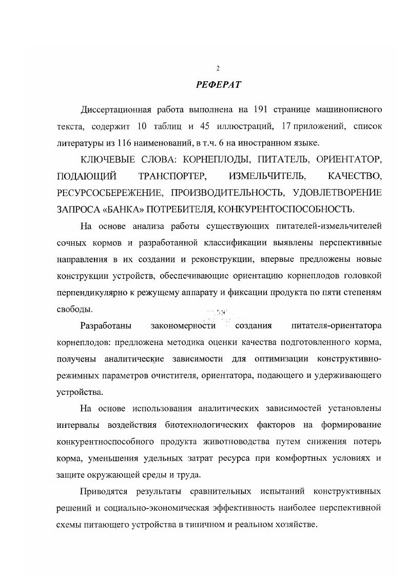 "Развитие сельскохозяйственного машиностроения в России к концу XX века в области животноводства почти полностью подготовило техническое оснащение к переходу на полную механизацию технологических процессов. Однако процесс дальнейшего совершенствования был приостановлен и даже пошел регресс табл. России в третью катастрофу 8. Таблица 2. Окончание табл. Корнеклубнерезки с ручным приводом До конца г. Металл и ческие измел ьч ител и корнеклубнеплодов различных конструкций в составе сложных перерабатывающих агрега тов, приводимых от электродвигателя С по гг. В мире большинство технологических операций по подготовке кормов в сельскохозяйственном производстве совершаются машинами без непосредственного воздействия человека на продукт. Но ряд операций, вызванных особыми геометрическими размерами продукта, требуется предварительно довести до соответствующих параметров разрубить тыкву, куузику, капусту и т. Это поможет пройти продукту по транспортеру или через загрузочные горловины на обработку или провести калибровку по размеру, чтобы не переизмельчать одни или недоизмельчить другие составляющие смеси, а также обеспечить равномерную и безаварийную работу машин, выполняющих основные операции. Ученые и практики создают большое количество машин но механизации вспомогательных операций сортировки, загрузки, ориентации, фиксации, внутримашинного транспортирования, измельчения, отвода обработанного фуза и т. Технологический процесс измельчения корнеплодов неразрывно связан с процессами питания режущих аппаратов и отводом обработанного материала. Однако процессы питания режущих аппаратов представляют и самостоятельные технические проблемы, требующие обстоятельных теоретических и экспериментальных исследований. Устройства, обеспечивающие подачу исходного продукта на обработку, называются питателями или дозаторами. Подробно особенности этих машин освещены в работе . Многообразие конструктивных решений питателей вызвано банком запроса отдельных машин или позиций на обрабатываемый материал с ориентированием его в пространстве и времени. Анапиз известных конструкций питателей, изложенных предшественниками, и собственный опыт ,,0,1,9, позволили дать их классификацию рис. В общем случае питатели могут иметь загрузочные, накопительные устройства, передающие, ориентирующие, синхронизирующие и другие устройства. Они могут быть свободного истечения, когда функции питателя исполняет диск режущего аппарата или задвижка затвора , рис. А9ШБ , или диск режущего аппарата рис. Рассмотренные типы измельчителей с питателями свободного истечения допускают перетирание сочного корма в мезгу и большие потери массы в виде сока и мезги. Рис. Принудительное истечение или подача применяется при измельчении травы, корнеплодов, мяса, и других компонентов для увеличения производительности и снижения энергозатрат. Этот тип питателя в виде подающего транспортера рис. ИВК 5А Волгарь 5, КДУ 2 и д. В измельчителях с данными питателями требуется вторичное измельчение частиц для получения длины стружки менее мм. Между измельчающим аппаратом и подающими транспортерами создается мертвая зона, в которой картофель или часть корнеплода при различных диаметрах могут проворачиваться вокруг собственной оси или отталкиваться ножами назад, образовывать мезгу, создавать безвозвратные потери. Применение пневмовальца для прижатия корнеплодов с различными диаметрами 5,, исключает обратное передвижение корнеплодов, но не исключает создания мертвых зон и возможности проворачивания в ней корнеплода в случае применения уплотнителя. В случае применения пневмовальца по прямому назначению как элемента измельчителя камнеотделителя на выходе устройства, получаются частички от минимальной до максимальной длины корнеплода, что противоречит зоотехническим требованиям. В измельчителях, дозаторах, кормораздатчиках ,,,1,4 применяют пальчиковый механизм, вальцы, гребнки i и т. Для удерживания массы и исключения продвижения назад служат специальные фиксаторы. Однако данная конструкция неприемлема для работы с корнеклубнеплодами и бахчевыми изза преждевременного, ненамеренного повреждения корнеплодов и потери сока из них. Рис 2. 