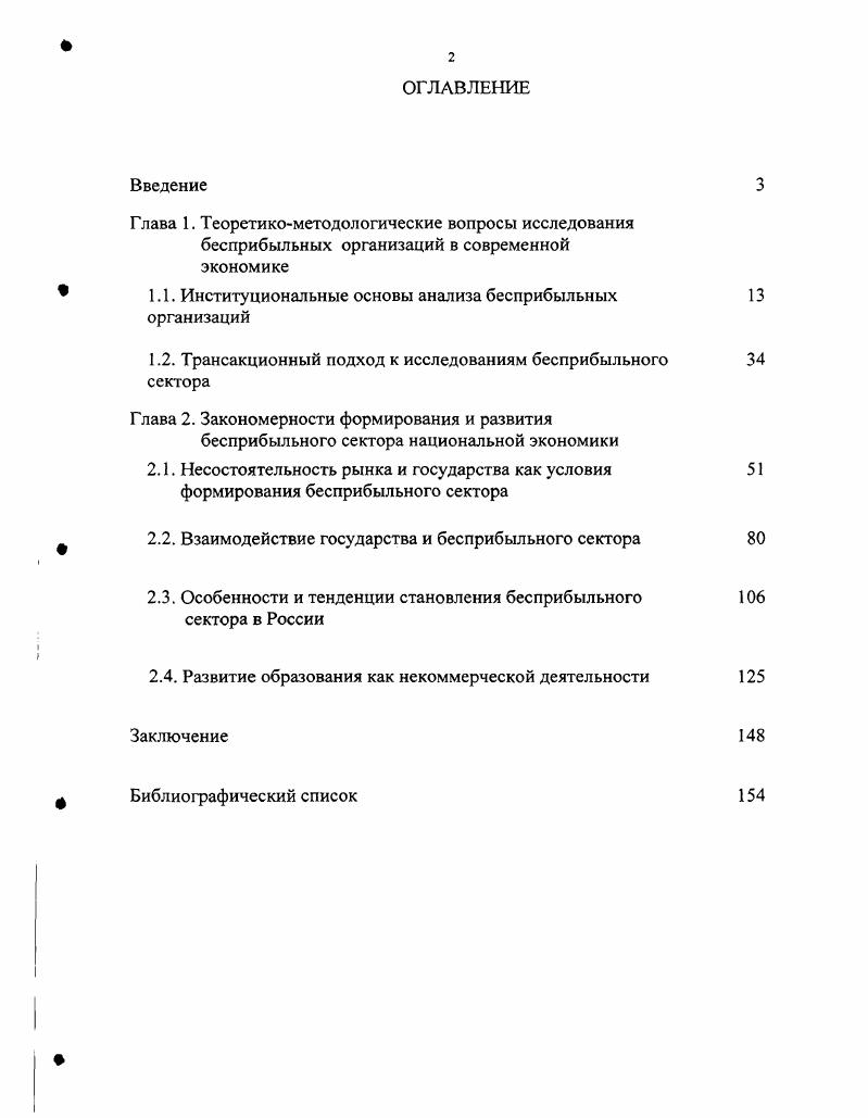 "В работе уделяется внимание ВУЗам как составной части некоммерческого сектора, проблемам их развития и осознания себя как бесприбыльных организаций. Рассматриваются возможности развития ВУЗов в рамках бесприбыльного сектора в новой социально ориентированной экономической системе. Глава 1. В середине XX века становление и развитие бесприбыльных организаций начали привлекать исследователей к изучению и анализу некоммерческой деятельности. В современной экономической теории первые исследования бесприбыльных организаций связаны с развитием третьего сектора в США и попытками его регулирования на уровне штатов. Соединенные Штаты Америки уже в XIX веке имели развитую сеть добровольных ассоциаций. Однако, экономисты уделяли чрезвычайно мало внимания бесприбыльным организациям БО, вплоть х годов XX века. К исследованиям БО внимание ученых привлекли 3 события, которые впоследствии взаимоусилили друг друга. Первым явилось бурное развитие бесприбыльного сектора, начавшееся в США в х годах. Число благотворительных организаций с налоговыми льготами выросло с тыс. Другим явлением стало изменение характера самих бесприбыльных организаций. Например, в х годах сфера медицинских услуг состояла в основном из традиционных благотворительных организаций принятие в х годах программы i и ii сделало БО независимыми от частных пожертвований и потенциально прибыльными организациями, получающими практически всю выручку от платежей пациентов 3. Третьим стимулом стал Акт Налоговой Реформы года, подтвердивший фундаментальные изменения в природе сферы налоговых льгот и политики ее регулирования, влияние налоговой политики на филантропическую деятельность. I . Все эти явления требовали специального исследования. В США была создана специальная комиссия по частной филантропии и общественным нуждам комиссия Филера. Ее работа финансировалась из частных источников совместно с Правовым Департаментом США. В связи с особенностью финансирования сама эта комиссия может быть рассмотрена как временная бесприбыльная организация, которой государство делегировало исследование бесприбыльного сектора. Первый отчет в году подготовил Мартин С. Фельдштейн i . Гарварда, специалист по затратам на медицинское обслуживание. Комиссия Филера опубликовала 6 томов экономических исследований в . К концу х годов ведущими учеными в области некоммерческого сектора были Генри Хансманн , который опирался на исследования Манкура Олсона и Бартон Вайсброд i, чьи теории развивались вокруг темы общественных благ. Общепринятое классифицирующие определение бесприбыльной организации не запрещает получать прибыль, но запрещает направлять ее контролирующим индивидам. Вместо этого некоммерческие организации могут либо реинвестировать прибыль, либо направлять ее неконтролирующим субъектам. Таким образом, экономические теории бесприбыльных организаций это, по сути, теории того, как наличие запрета на распределение прибыли влияет на роль и поведение последних. Эти теории позднее были названы Американским микроэкономическим подходом. I x i ii ii ii. Ii i . Хотя экономические теории бесприбыльного сектора имеют сильную историческую связь с дебатами о статусе БО в США, их основные положения справедливы и применимы и в других странах мира. Основная проблема относится к области затрат и эффективности, скорее это вопрос сравнения государственных, коммерческих и бесприбыльных предприятий. Следует также отметить, что в рамках существующих теорий рассматривались в основном крупные некоммерческие организации больницы, школы, университеты, фонды и т. США, не содержащие сведений о мелких БО и церковных учреждениях, которые по законодательству США не обязаны предоставлять отчеты в налоговую службу. К концу х годов в экономической теории выделились два подхода к изучению третьего сектора. Первый акцентирует внимание на роли бесприбыльных институтов, второй на их поведении. В рамках первого подхода ставился вопрос почему БО существуют, в рамках второго как они работают. Хотя эти вопросы связаны между собой, исследования некоммерческих организаций имеют тенденцию фокусироваться либо на одном, либо на другом аспекте и в литературе представлены раздельно. 