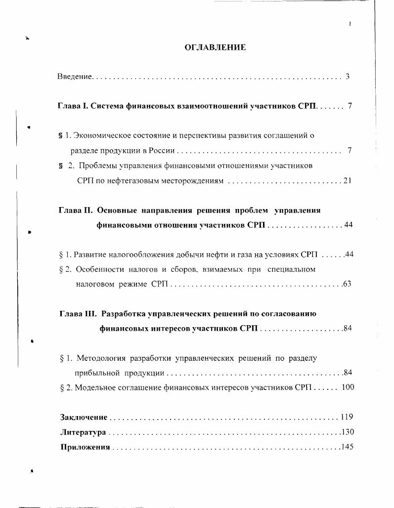 "Глава I. Система финансовых взаимоотношений участников СРП.