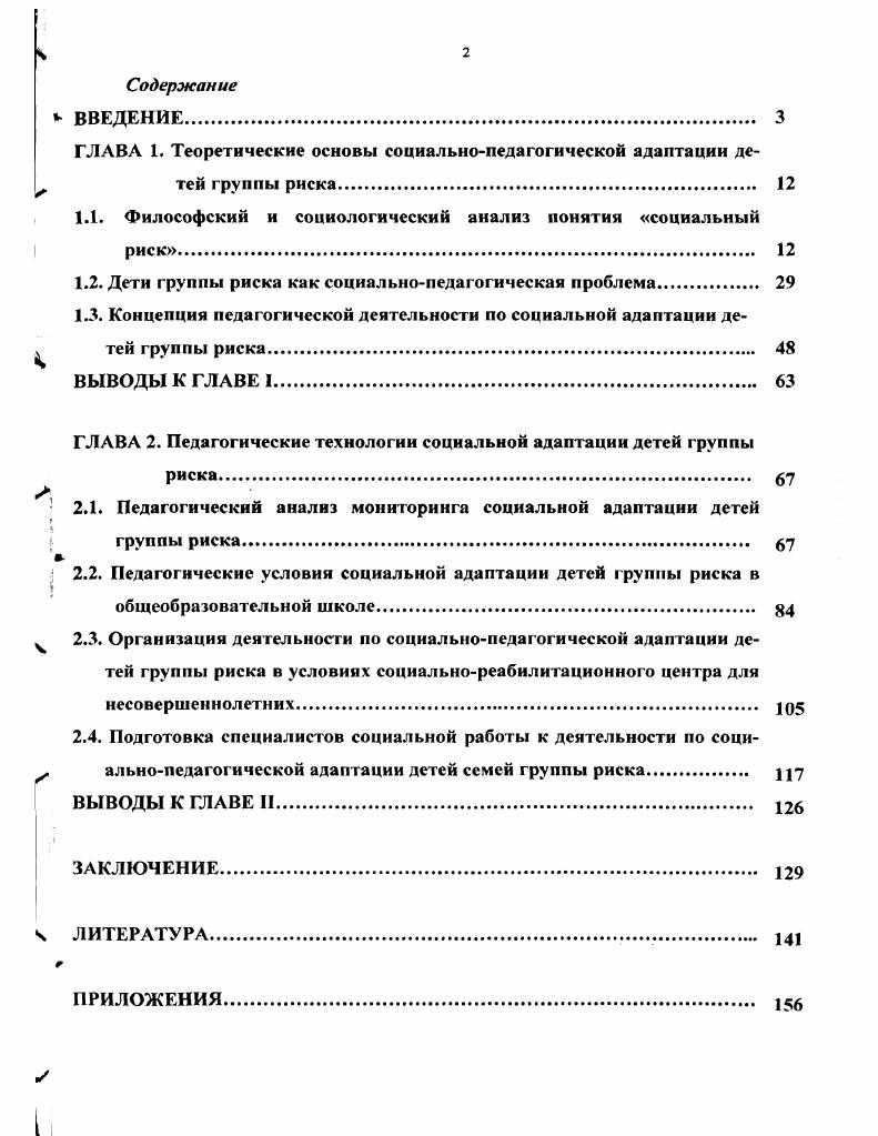 "ГЛАВА 1. Теоретические основы социальнопедагогической адаптации детей группы риска. 