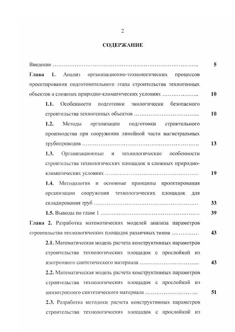 "2.1. Математическая модель расчета конструктивных параметров строительства технологических площадок с прослойкой из