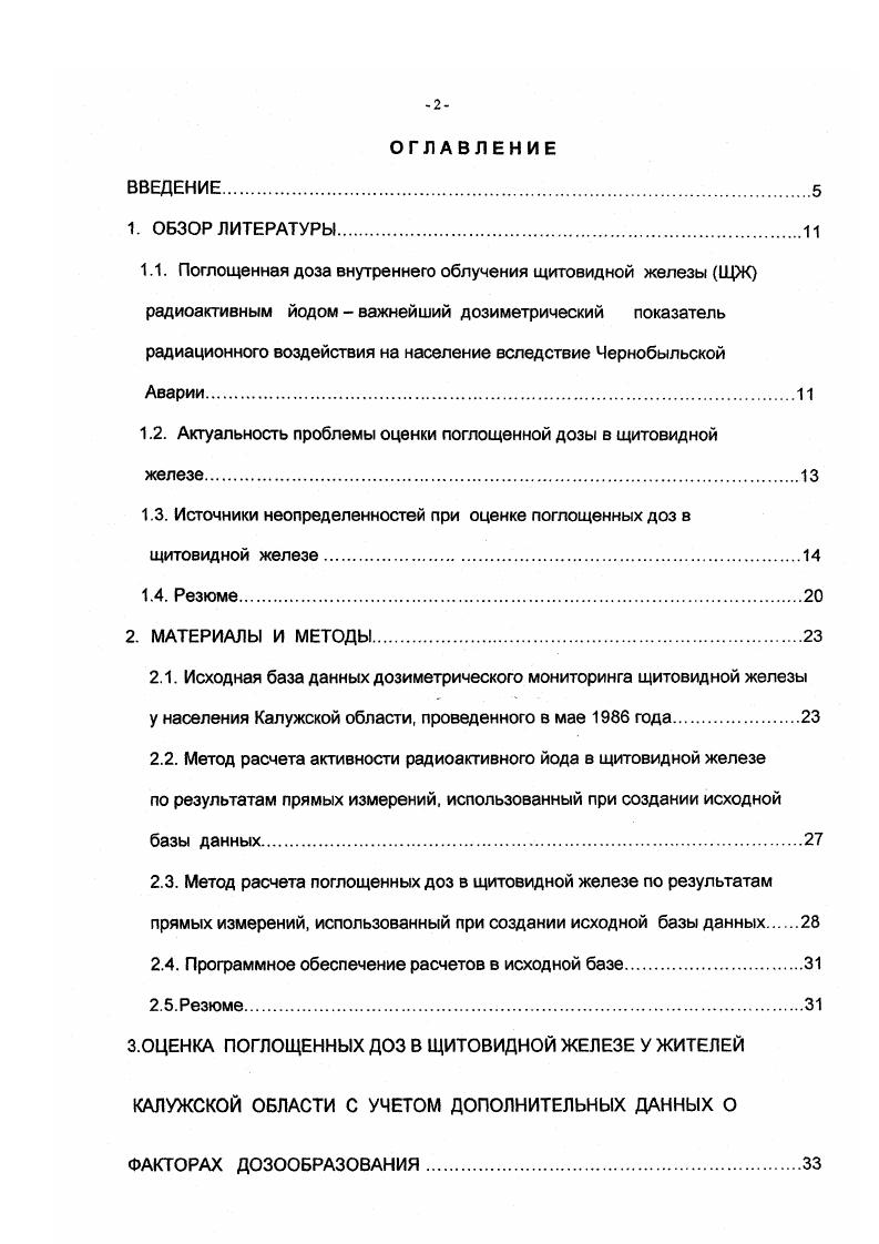 "1.2. Актуальность проблемы оценки поглощенной дозы в щитовидной