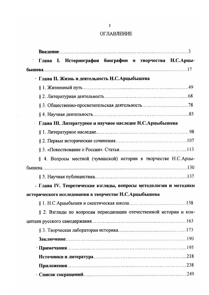 "Глава I. Историография биографии и творчества Н.С.Арцы