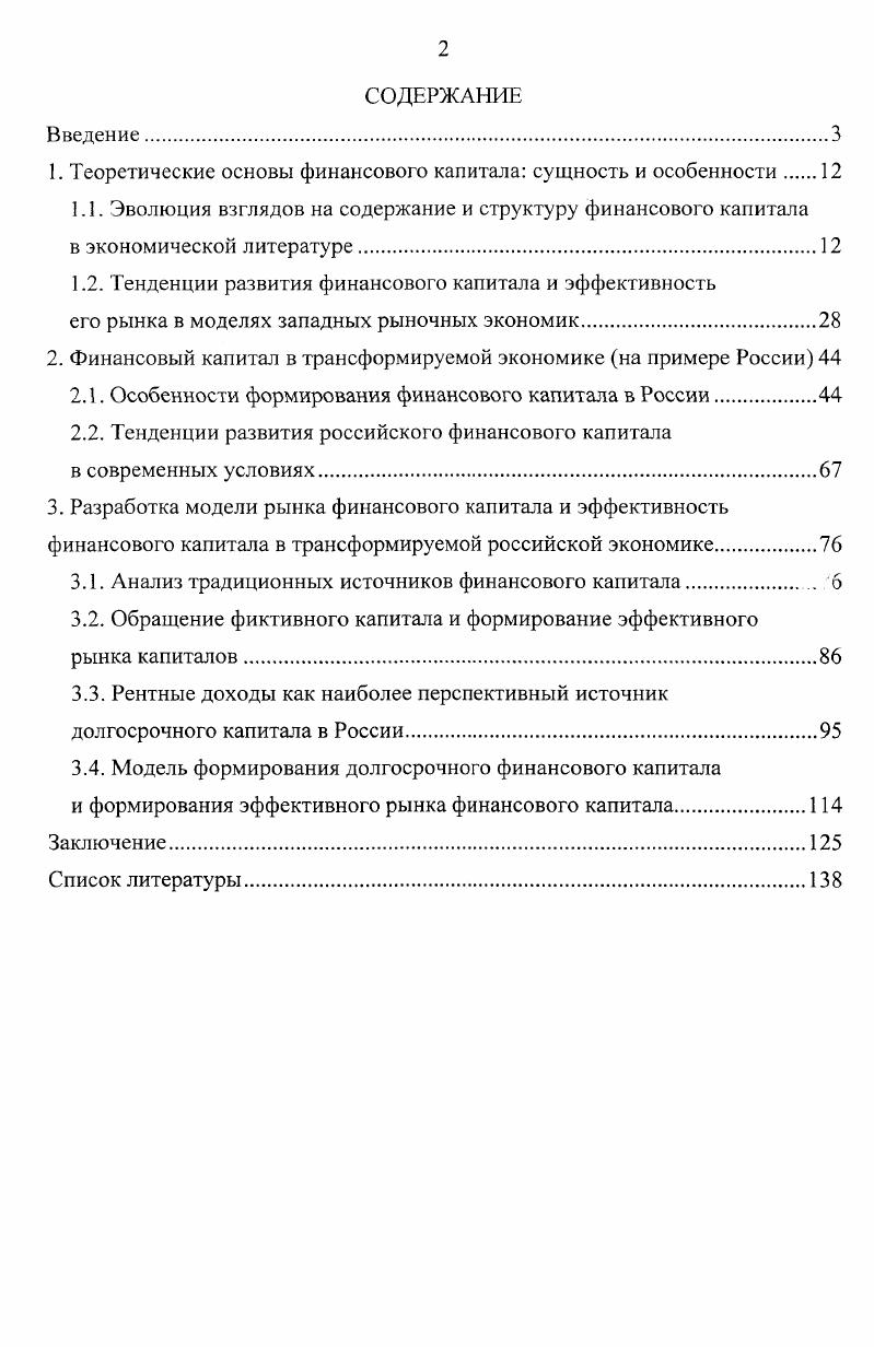 "1. Теоретические основы финансового капитала сущность и особенности 