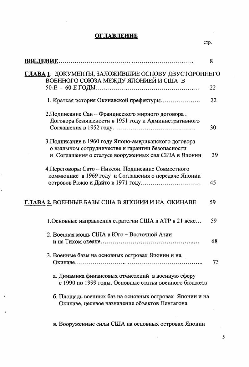 "Третью группу источников составляют труды Лондонского института стратегических исследований ii 1 и Стокгольмского института стратегических исследований II, i v2, дающие широкую и довольно объективную картину вооружнных сил и вооружений различных стран, а также справочники по вооружению ivi ii 3, ii i4. Критическое осмысление помещнных в этих изданиях фактических данных помогло дать правильную оценку боевой мощи контингента США, дислоцированного как на Окинаве, так и на основных островах Японии. При разработке проблем, поставленных в диссертации важную роль сыграло использование работ японских исследователей международников. В японской литературе по японо американским отношениям можно выделить два основных направления. Авторы первого направления . Ватараи, К. Окакура, М. Мацумото, С. Ямамото, и др. II, i v. Ампо тайсэй то нэн тосо. Система договора безопасности и борьба г. Токио, Ватараи дзо, Окакура Косиро. Нитибэй ампо дзяку. Японо американский договор безопасности. Соединенными Штатами, как противоречащие национальным интересам Японии. Второе направление представляют ученые, которые в той или иной степени поддерживают политику правящих кругов Японии в отношении США. В рамках этого направления можно выделить учных, группирующихся вокруг научно исследовательского института Кадзима Кадзима Кэнкюс и примыкавших к правому крылу ЛДП М. Кадзима, Д. Охира , К. Т. Ханами и др. Н. Киси. В своих работах они приводят аргументы в поддержку односторонней внешнеполитической ориентации Японии, пытаются оправдать курс на усиление военно политического союза с США. Другую группу составляют представители так называемого реалистического направления японских исследователей международных отношений, для которого характерен новый, более гибкий подход к анализу мировых экономических, политических и военных проблем К. Вакайдзуми, Ф. Камия , М. Косака , Д. Кисида и др. Предпосылкой такого анализа, как показало изучение их работ , является признание ими необходимости достижения более высокой степени самостоятельности Японии во внешнеполитических вопросах благодаря проведению многосторонней дипломатии. Кадзима Мориносукэ. Нихон гайко но тэмбо. Обзор японской дипломатии. Токио, Кадзима Мориносукэ. Нихон но хэйва то андзэн. Мир и безопасность Японии. Токио, . Охира Дзэнго . Сюдан андзэн хос то нихон гайко. Коллективное обеспечение безопасности и японская дипломатия. Токио, . Кисида Дзюнносукэ, Сэки Хирохару, Мусякодзи Кинхидэ. Ситидзю нэндай но кокусай канкэй. Международные отношения в е годы. Токио, Камия Фудзи ред. Нихон то амэрика кт то тайрицу но кодзо. Япония и США структура согласия и противоборства. Токио, . Много полезных сведений при работе над диссертацией почерпнуто из монографий синори сиока1, посвященных проблеме японо американского договора безопасности и отношениям между Токио и Вашингтоном в целом . В своих книгах автор стремится дать объективный анализ военно политических акций японского правительства . Японии как явно проамериканский , противоречащий национальным интересам страны . Кроме того, для более глубокого осмысления военнополитических отношений между Токио и Вашингтоном, которые в значительной мере строятся на доктринах безопасности, некоторое внимание в работе уделено теории национальных интересов Японии и самому понятию безопасность. Этим вопросам посвящены коллективные монографии японских авторов Нихонно андзэн. Безопасность Японии. Мир во всм мире и нэндай нихон гайконо синро. Курс японской дипломатии в е годы и труды политологов и международников Иногути Такаси и Одзавы Итиро2. В этих работах ведущие японские теоретики международных отношений и политологи, такие как Нагаи, Кумон, Иногути и др. Японии в системе международных отношений и делают прогнозы относительно дальнейшего развития японоамериканского военного союза. Нитибэй ампо тайсэйро. Проблема японоамериканского договора безопасности синори сиока. Рэган сэйкэн мотоно нитибэй гундзи домэй. Японоамериканский союз при администрации Рэйгана. Токио, . Нитибэй ампо тайсэйро. Проблема японоамериканского договора безопасности синори сиока. Рэган сэйкэн мотоно нитибэй гундзи домэй. Японоамериканский союз при администрации Рэйгана. Токио, . 