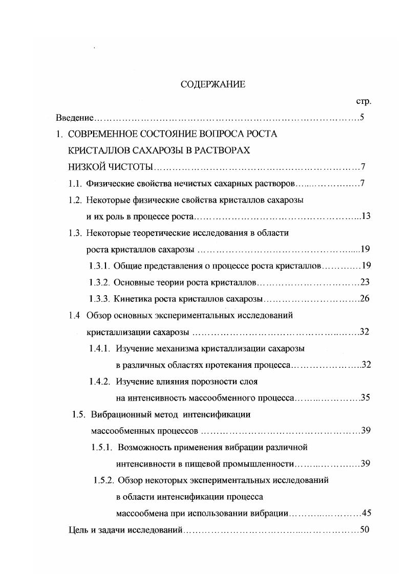 "1. СОВРЕМЕННОЕ СОСТОЯНИЕ ВОПРОСА РОСТА КРИСТАЛЛОВ САХАРОЗЫ В РАСТВОРАХ