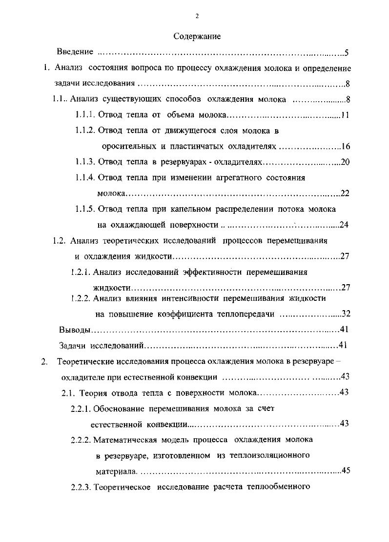 "1. Анализ состояния вопроса по процессу охлаждения молока и определение