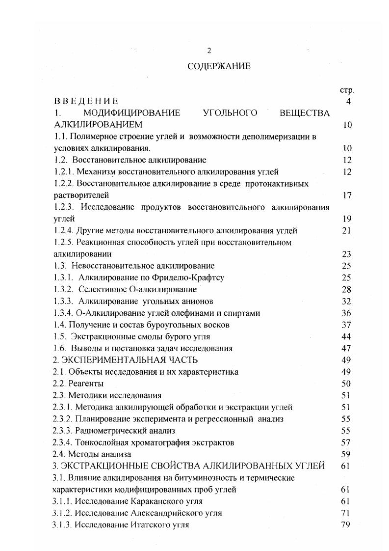 "1. МОДИФИЦИРОВАНИЕ УГОЛЬНОГО ВЕЩЕСТВА АЛКИЛИРОВАНИЕМ 